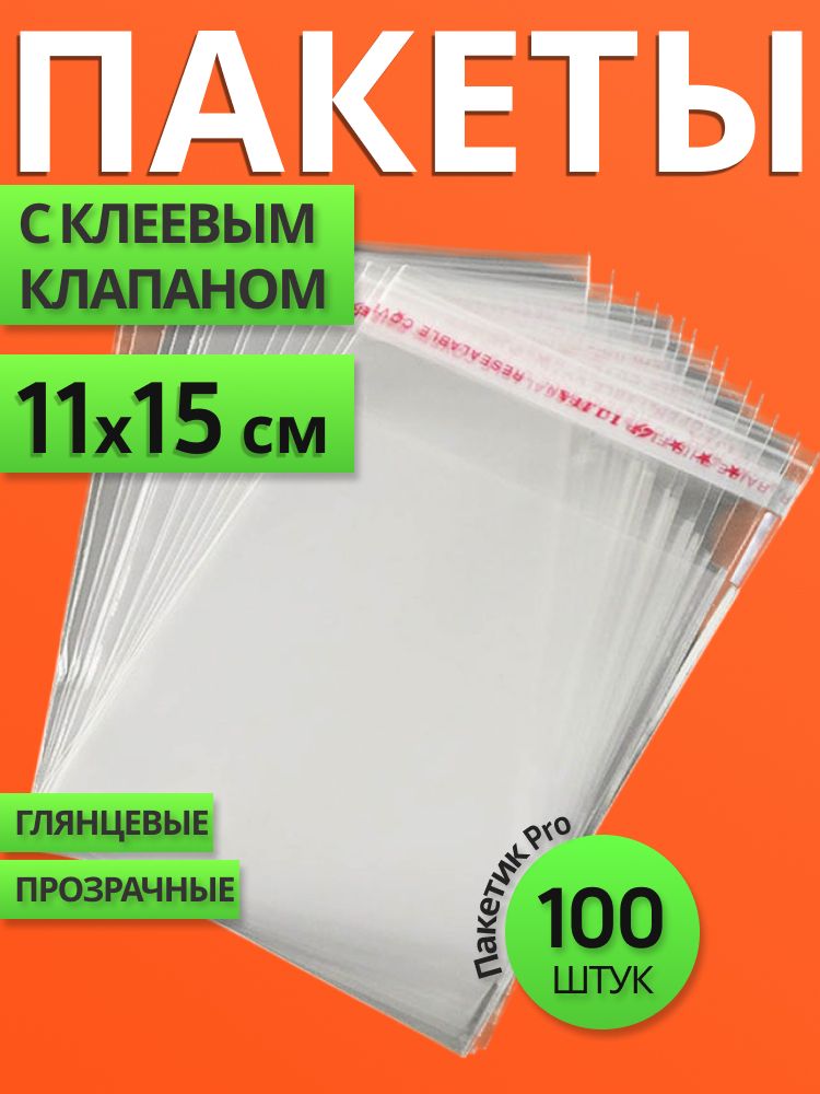 11х15смупаковочные,фасовочныепакетыБОППсклеевымклапаном,100шт,ПакетикPro