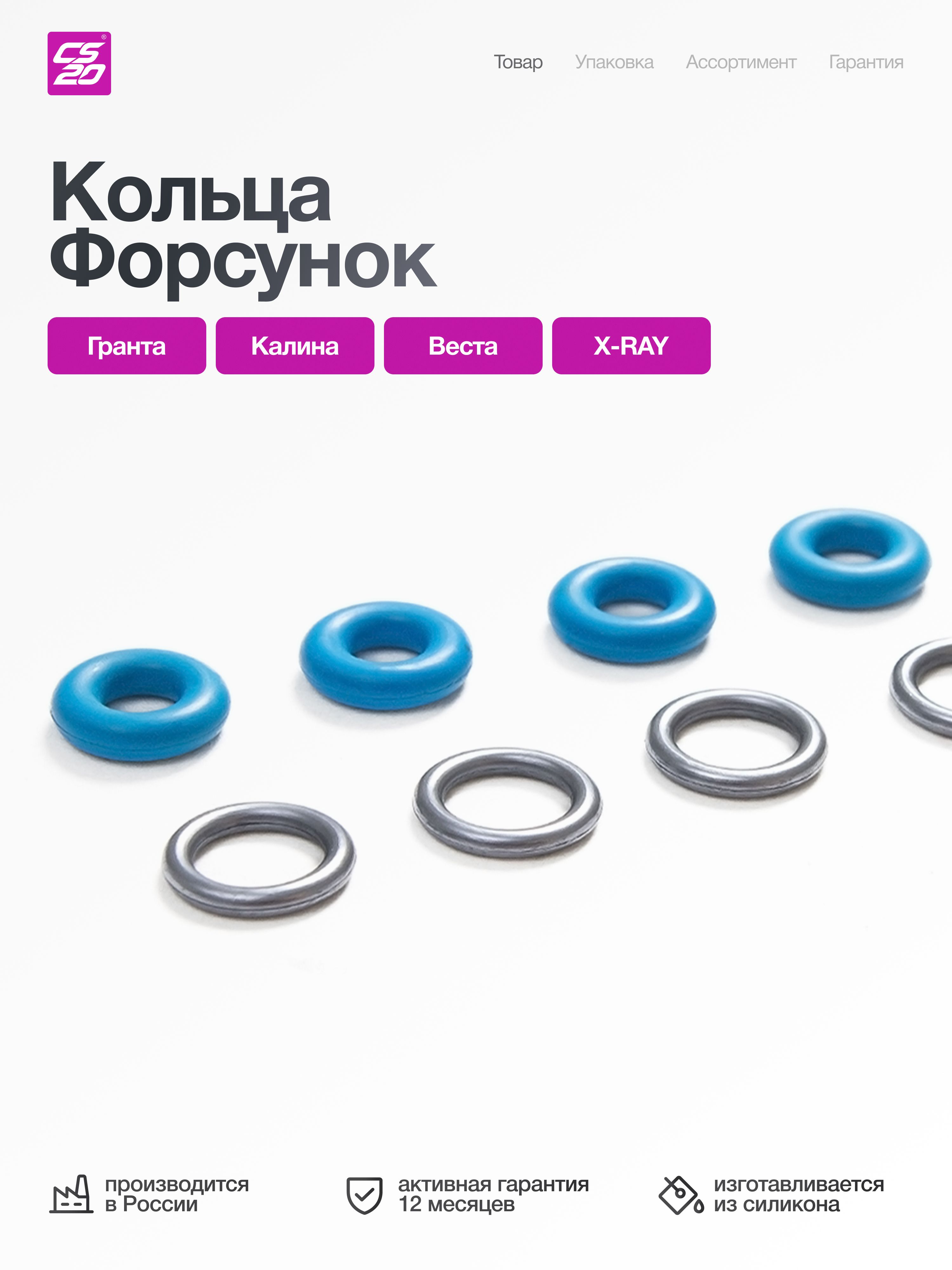 КомплектколецLADAVesta,X-rayфорсунок,8шт.