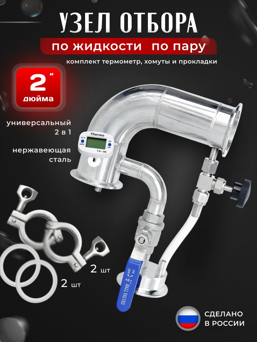 УниверсальныйУзелотборапопаруижидкости2в1на2дюймадлясамогонногоаппаратаидистиллятора