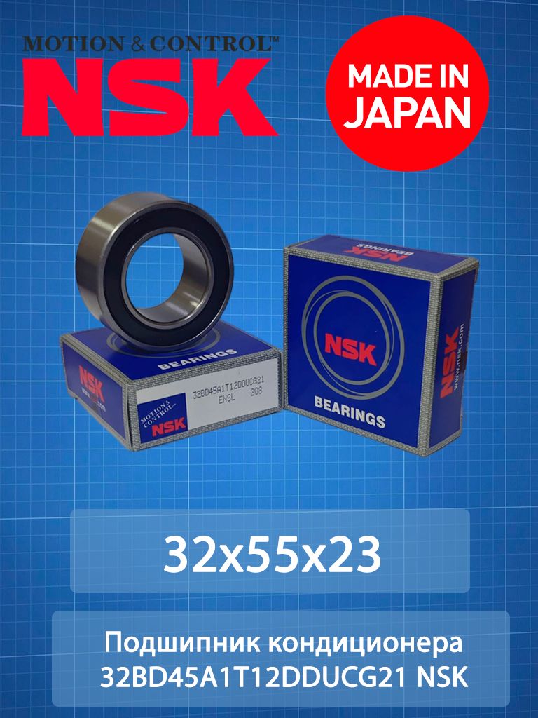 Подшипниккондиционера32BD45A1T12DDUCG21NSK(32x55x23)MadeinJAPAN