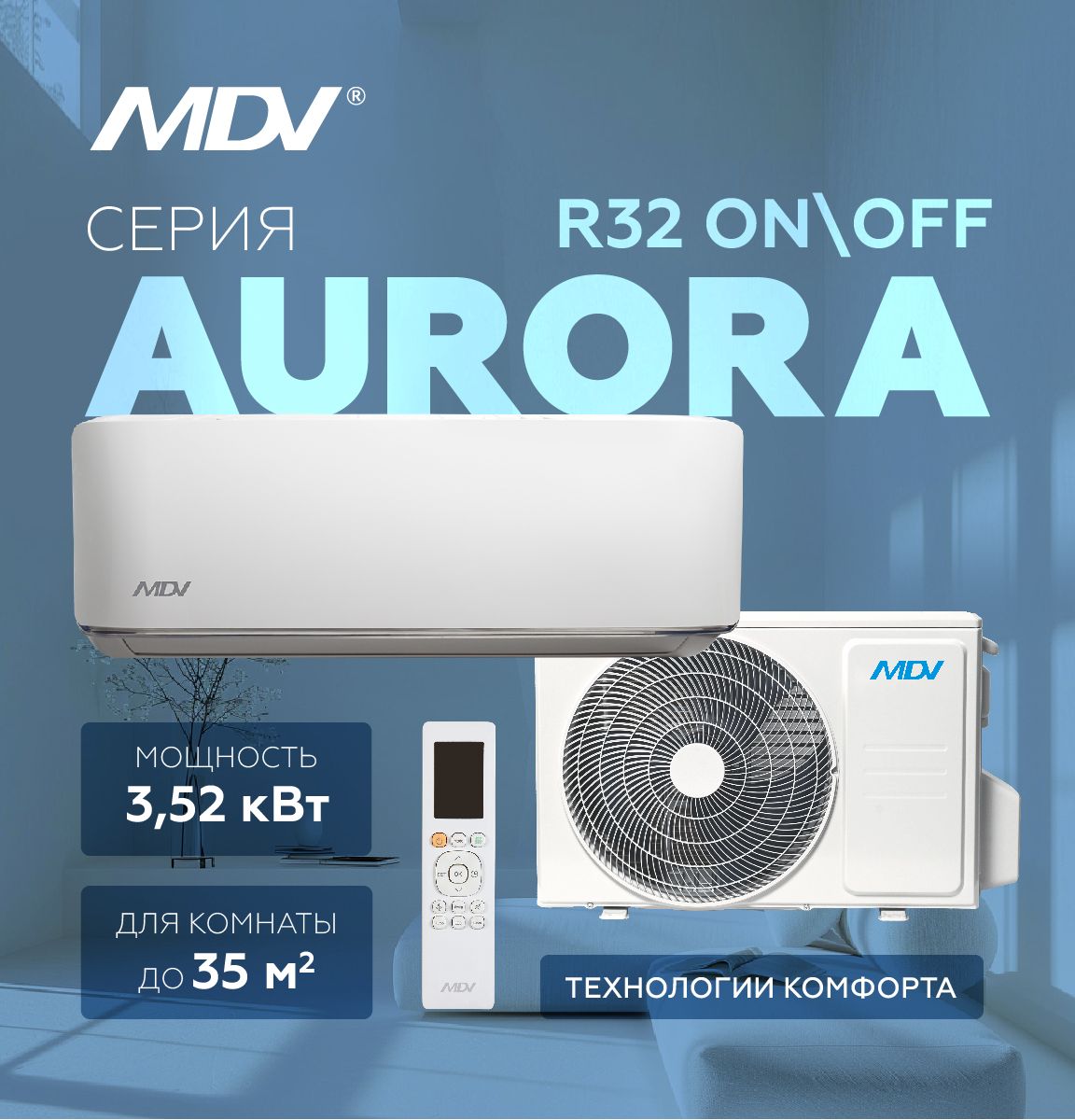Кондиционер сплит-система MDV Aurora MDSA-12HRN8/MDOA-12HN8, на площадь до 35 кв.м