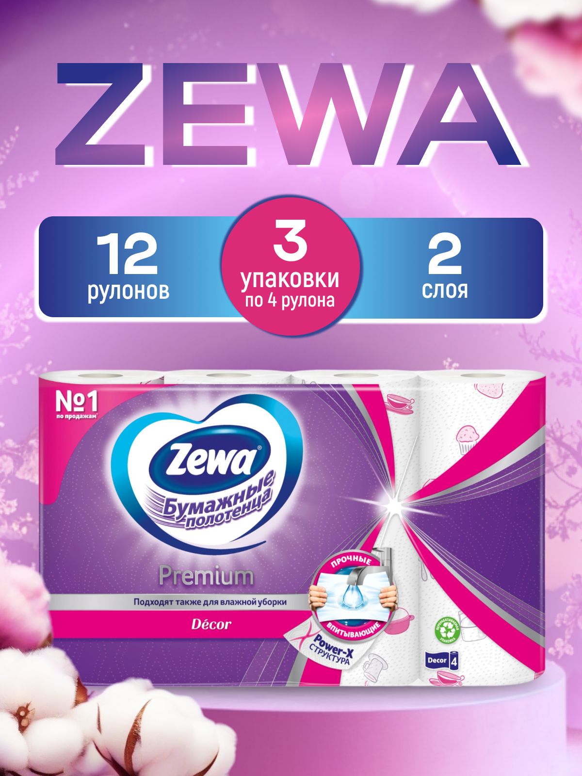 БумажныеполотенцаZewaPremiumDecor2слоя,12рулонов(3упаковки)