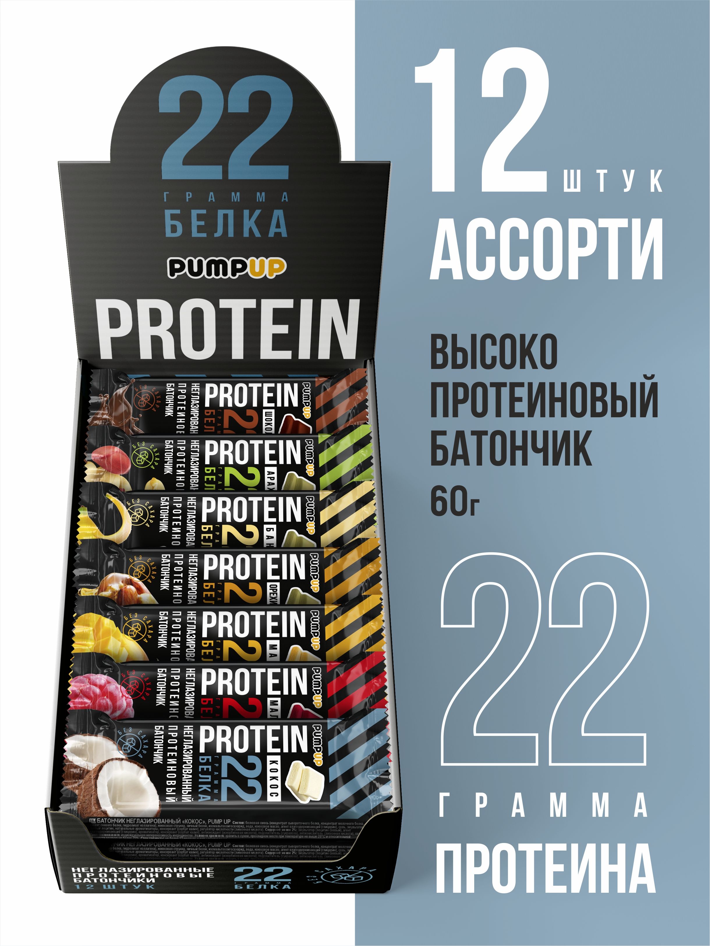 ПротеиновыебатончикиАссорти12штукпо60г