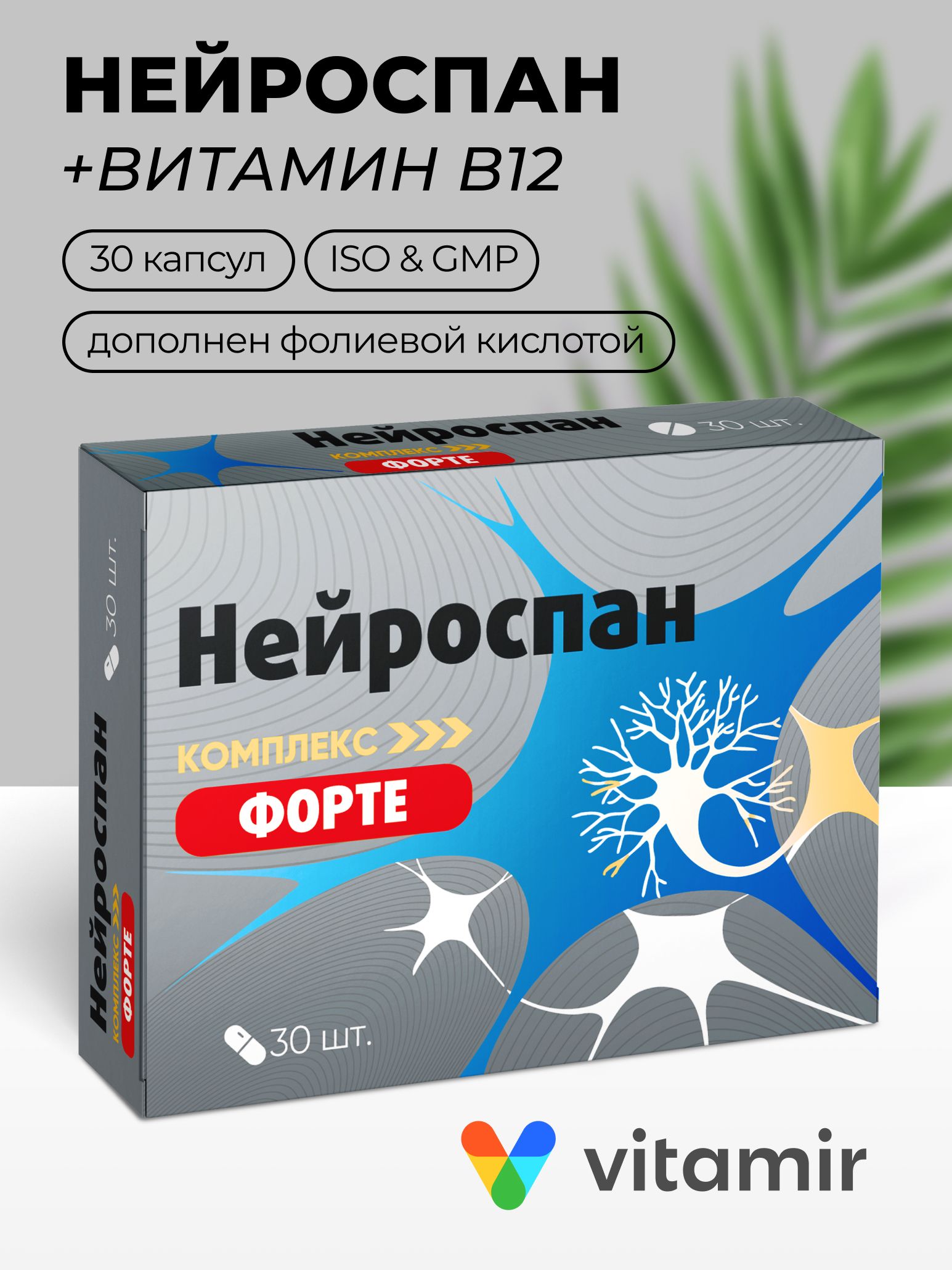 НейроспанФортекомплексдлянервныхволоконсвитаминамигруппыВифолиевойкислотойкапсулы№30
