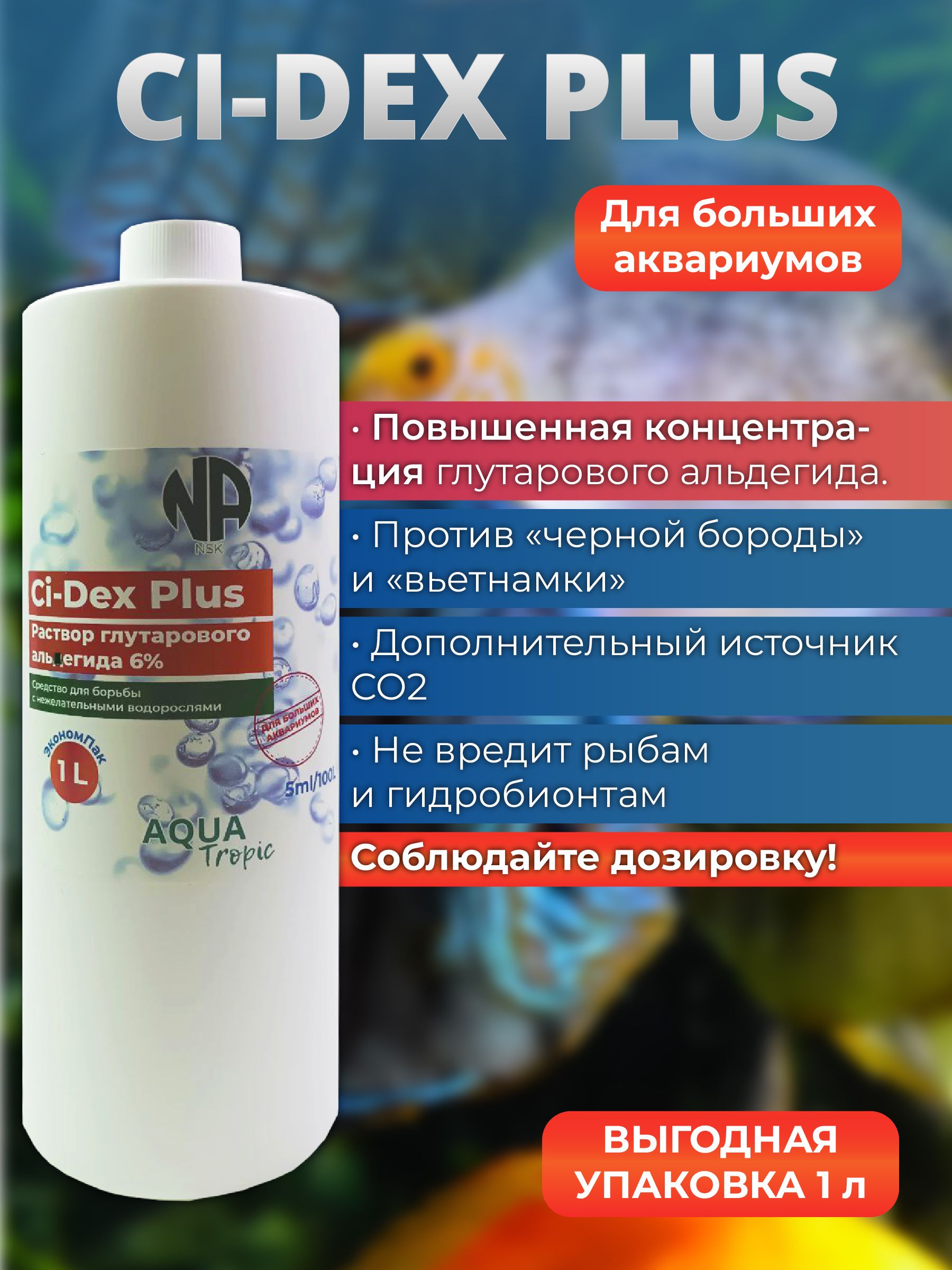 СредствопротивводорослейваквариумеCi-DexPLUS(Концентрат)1000мл.