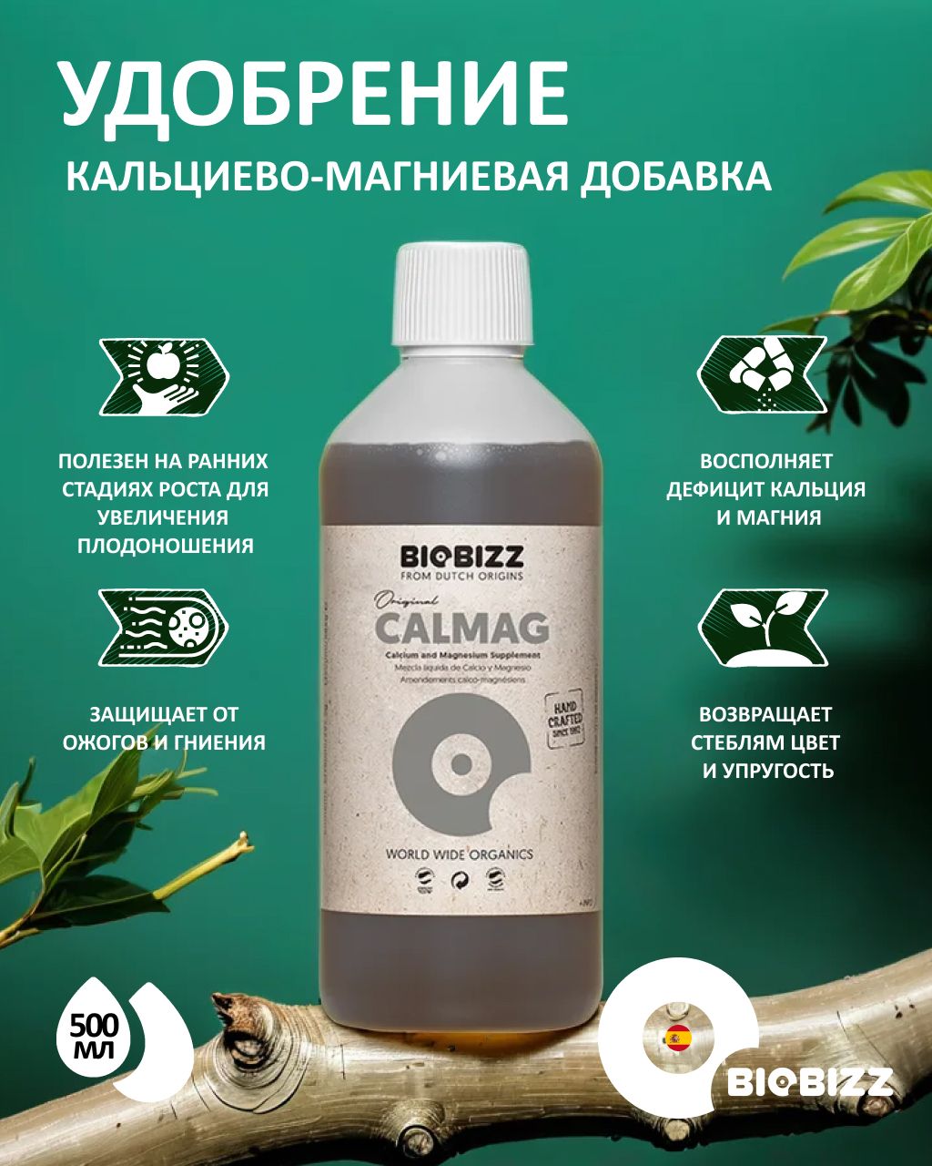 УдобрениеBiobizzCalMag0.5л.(кальциево-магниеваядобавка)