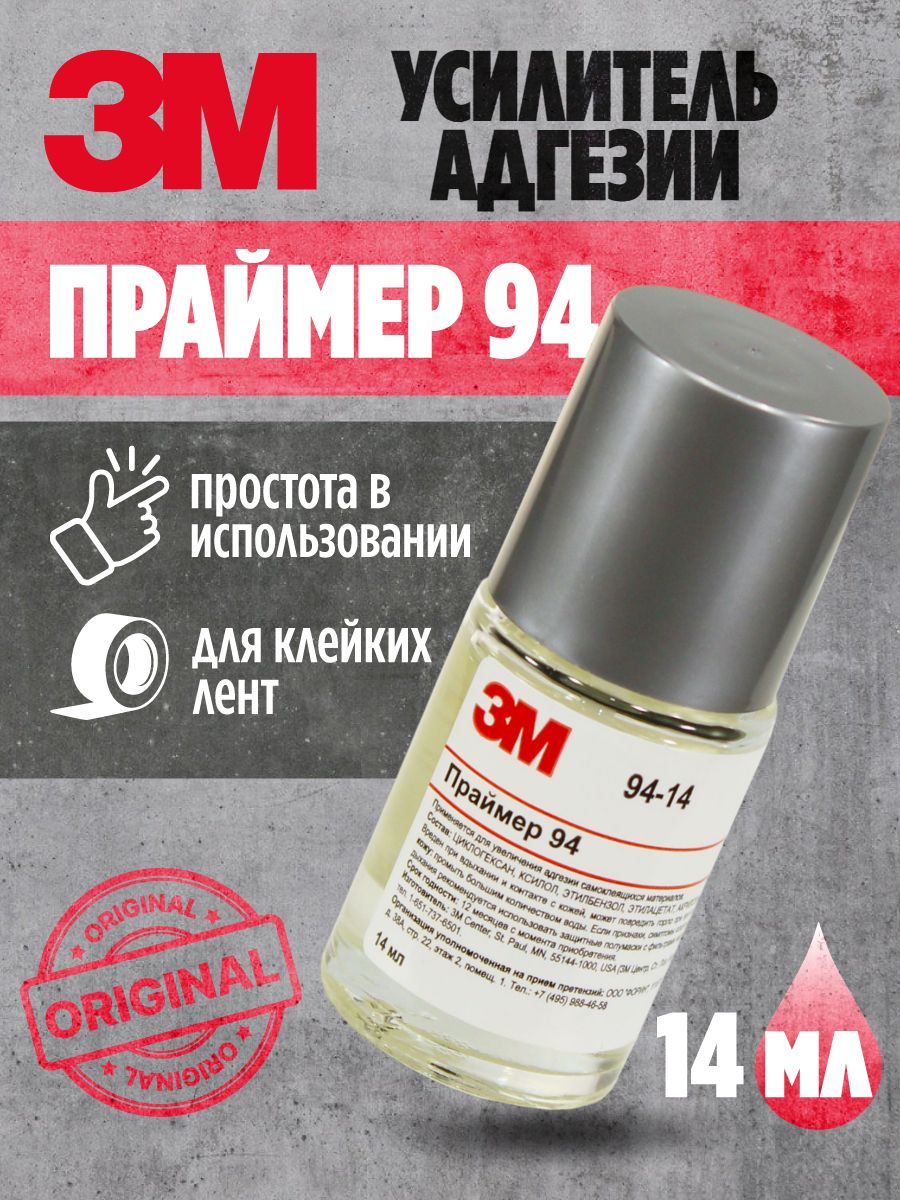 Праймер3М94(усилительадгезии)дляклейкихлент,14мл.