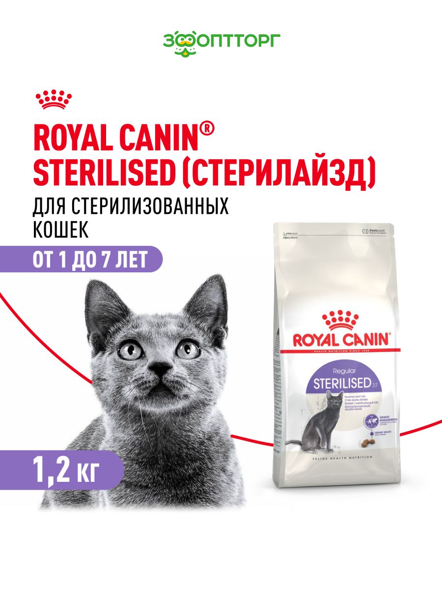 СухойкормRoyalCaninSterilisedдлястерилизованныхкошекикастрированныхкотов,Птица,1,2кг