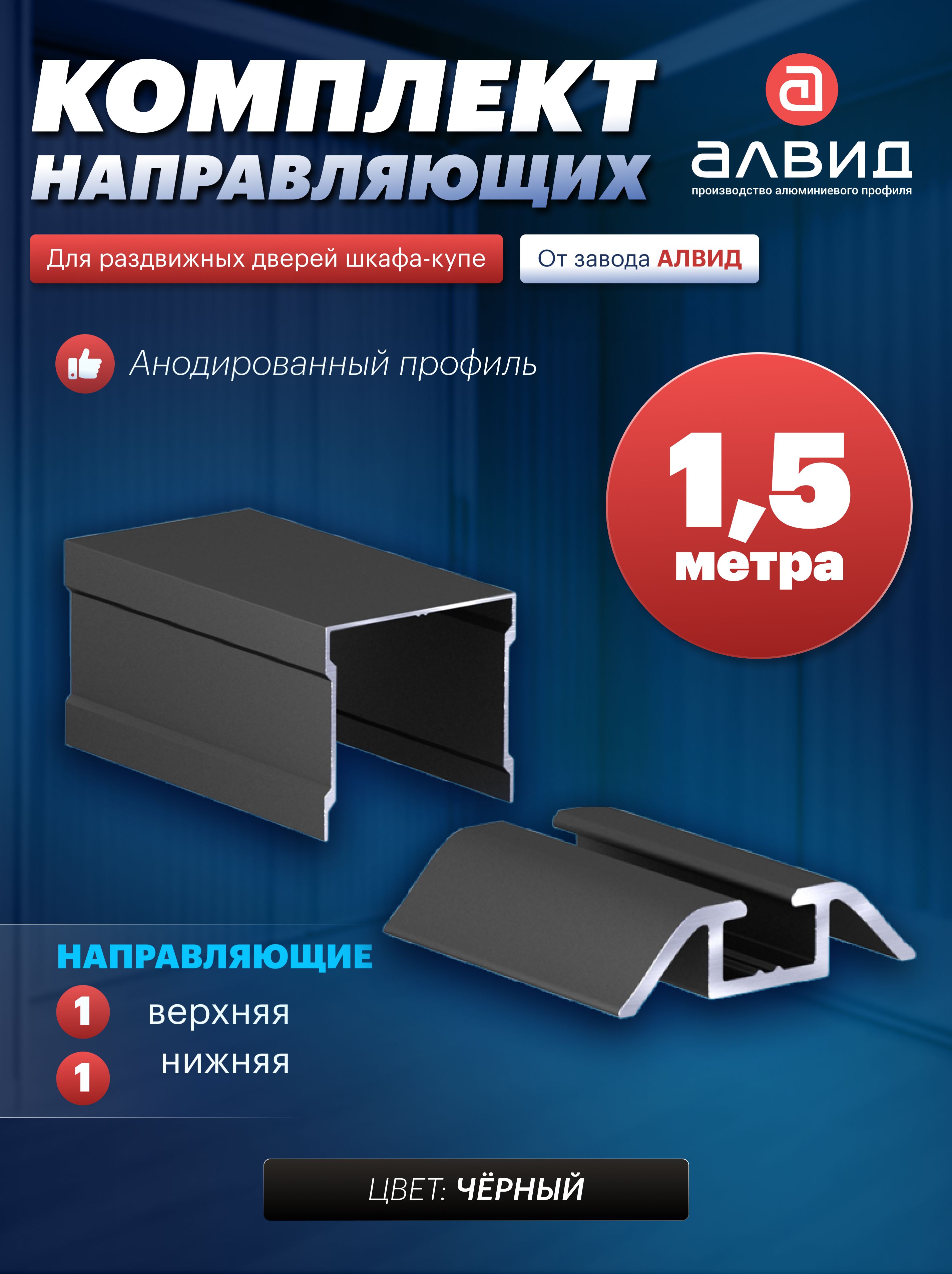 Одинарныенаправляющиедляшкафакупекомплект,фурнитурадляраздвижныхдверей,комплектующиедлямебели,1,5метра,цветчерный