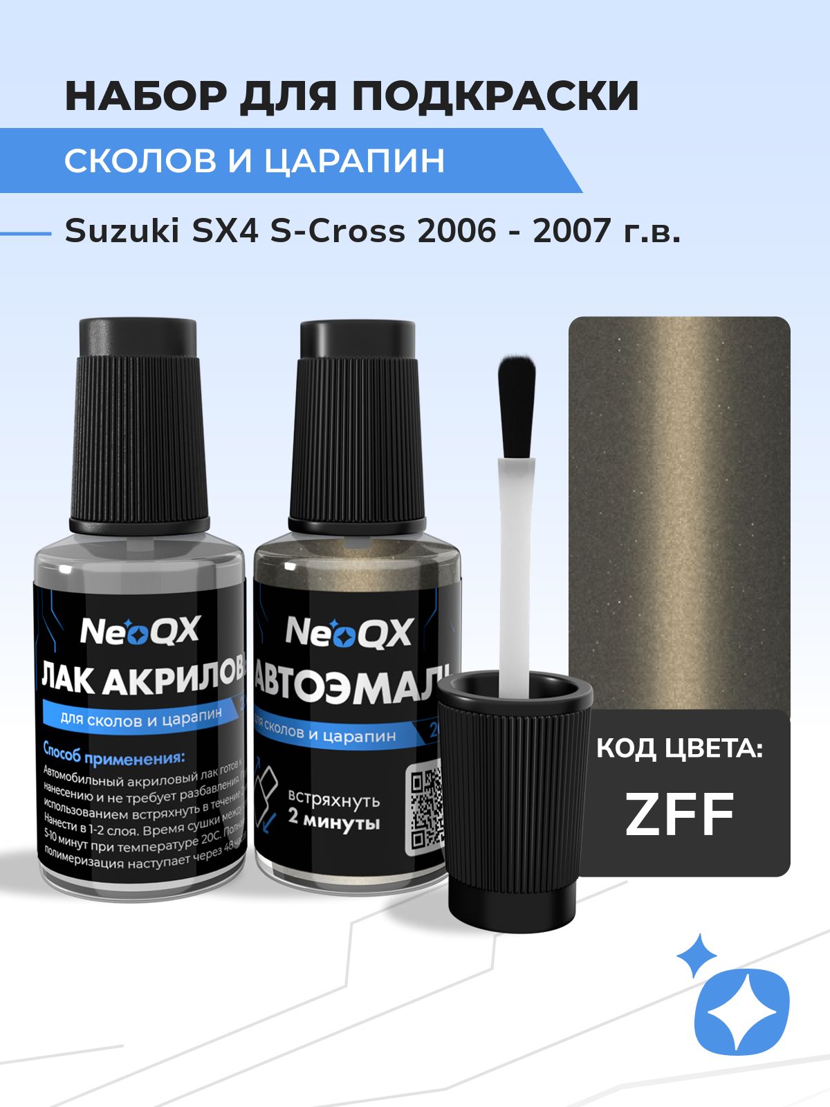 ПодкраскаSUZUKISX4S-CROSS,кодZFF(MetallicFiatGold),выпуск2006-2007год,набордляудалениясколовицарапин
