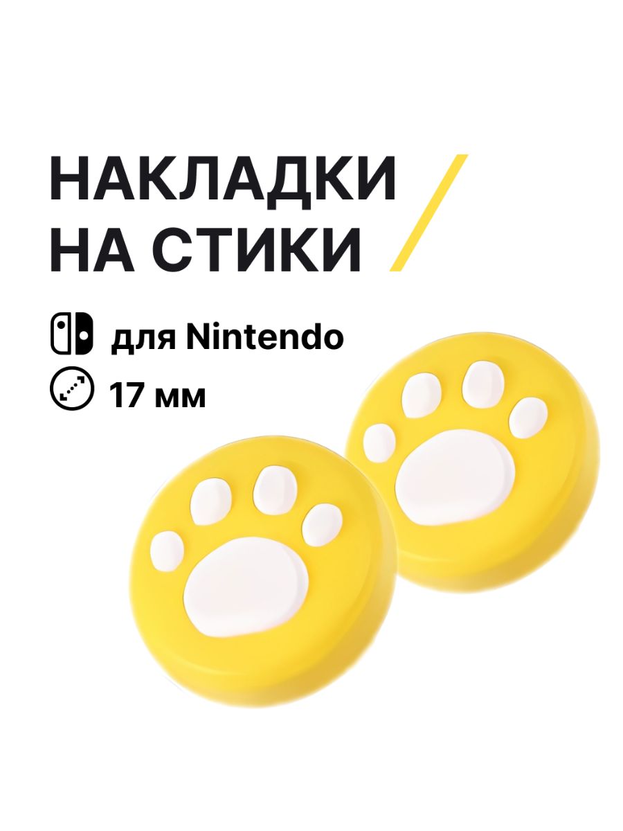 НакладкинастикиNintendoSwitch(нинтендосвитч)силиконовые,лапки,желтые,белые