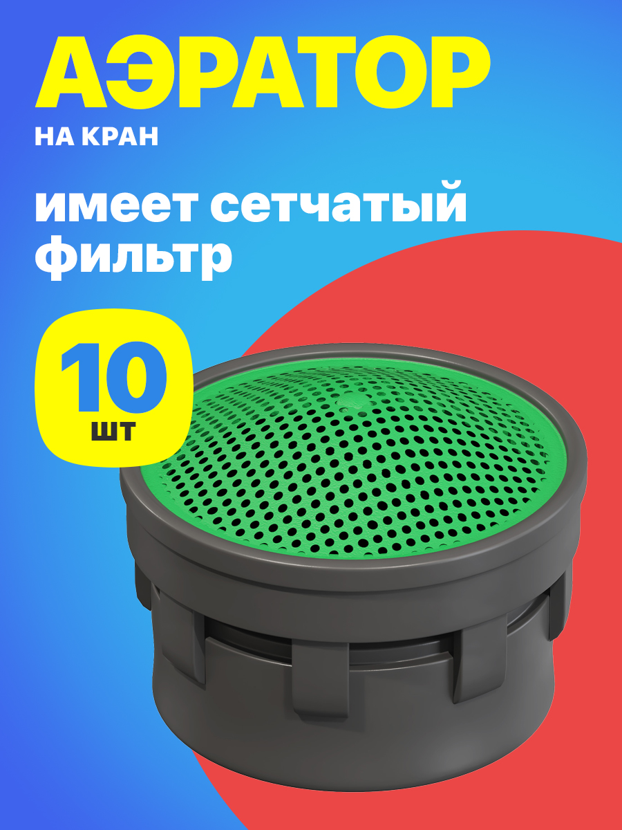 Аэраторнасадканакрандляводы,10штук(Серый)