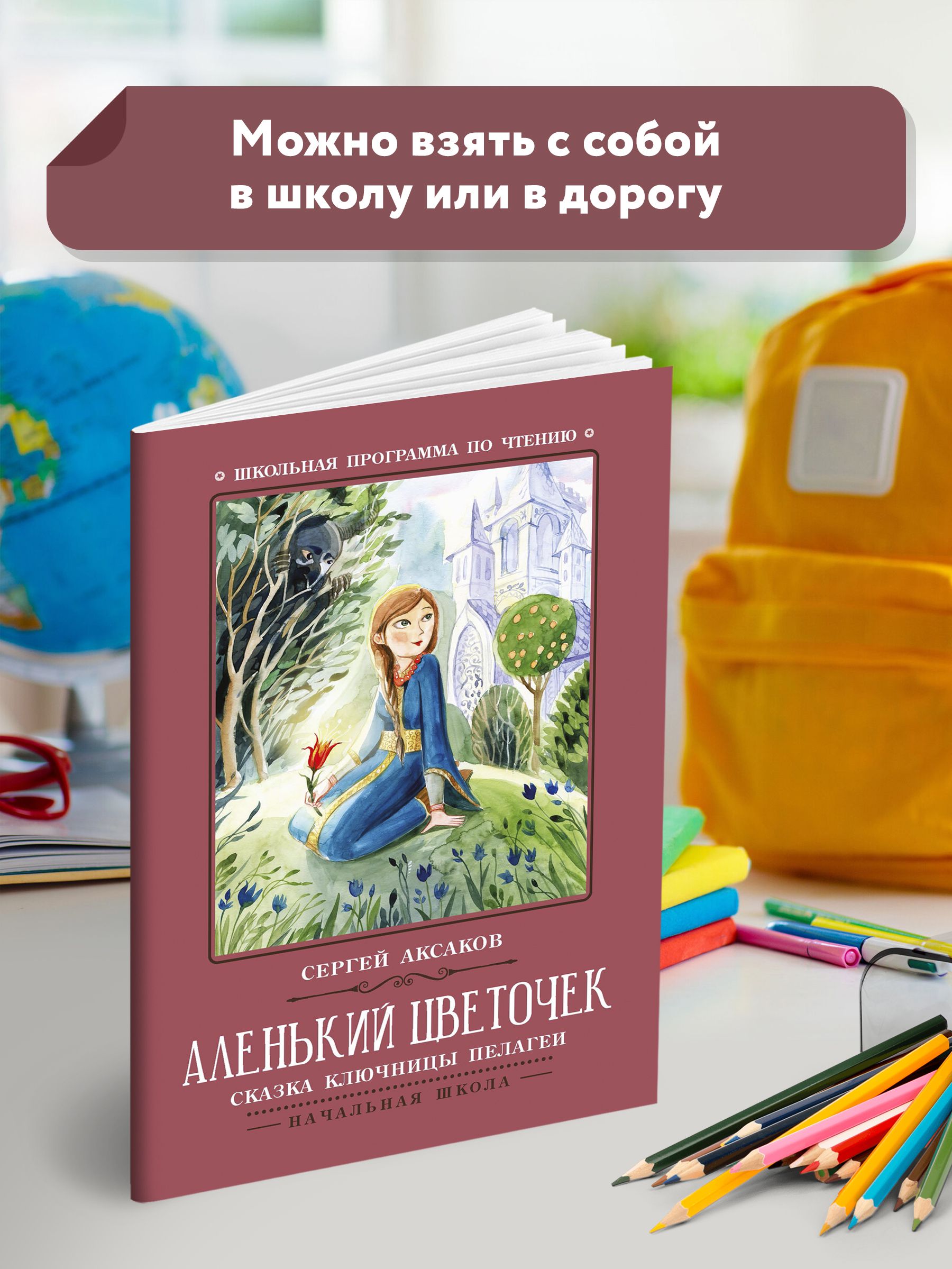 Аленький цветочек: Сказка ключницы Пелагеи. Школьная программа по чтению | The Little Flower: A Fairy Tale - Ozon image 2