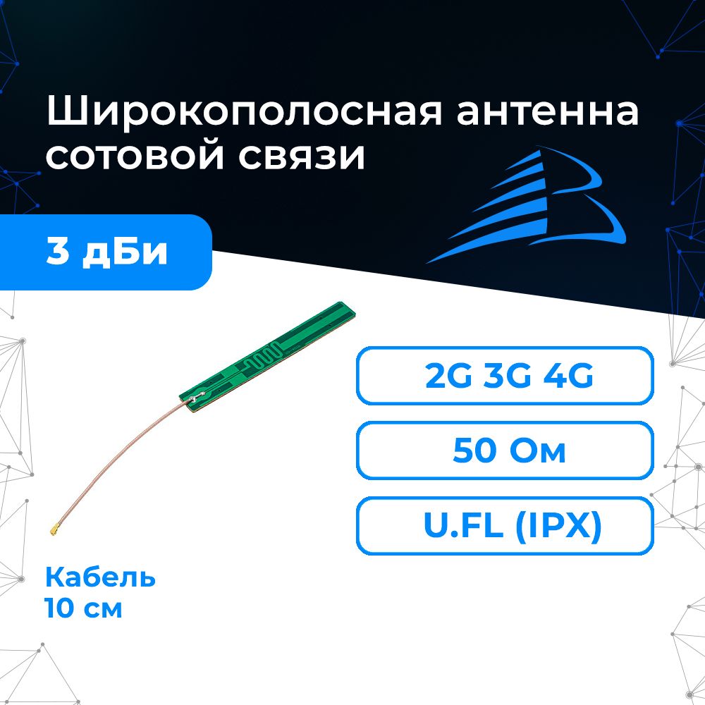 ВнутренняяантеннаGSM/3G/4GсмикроразъёмомU.FL/IPX,усиление3дБи