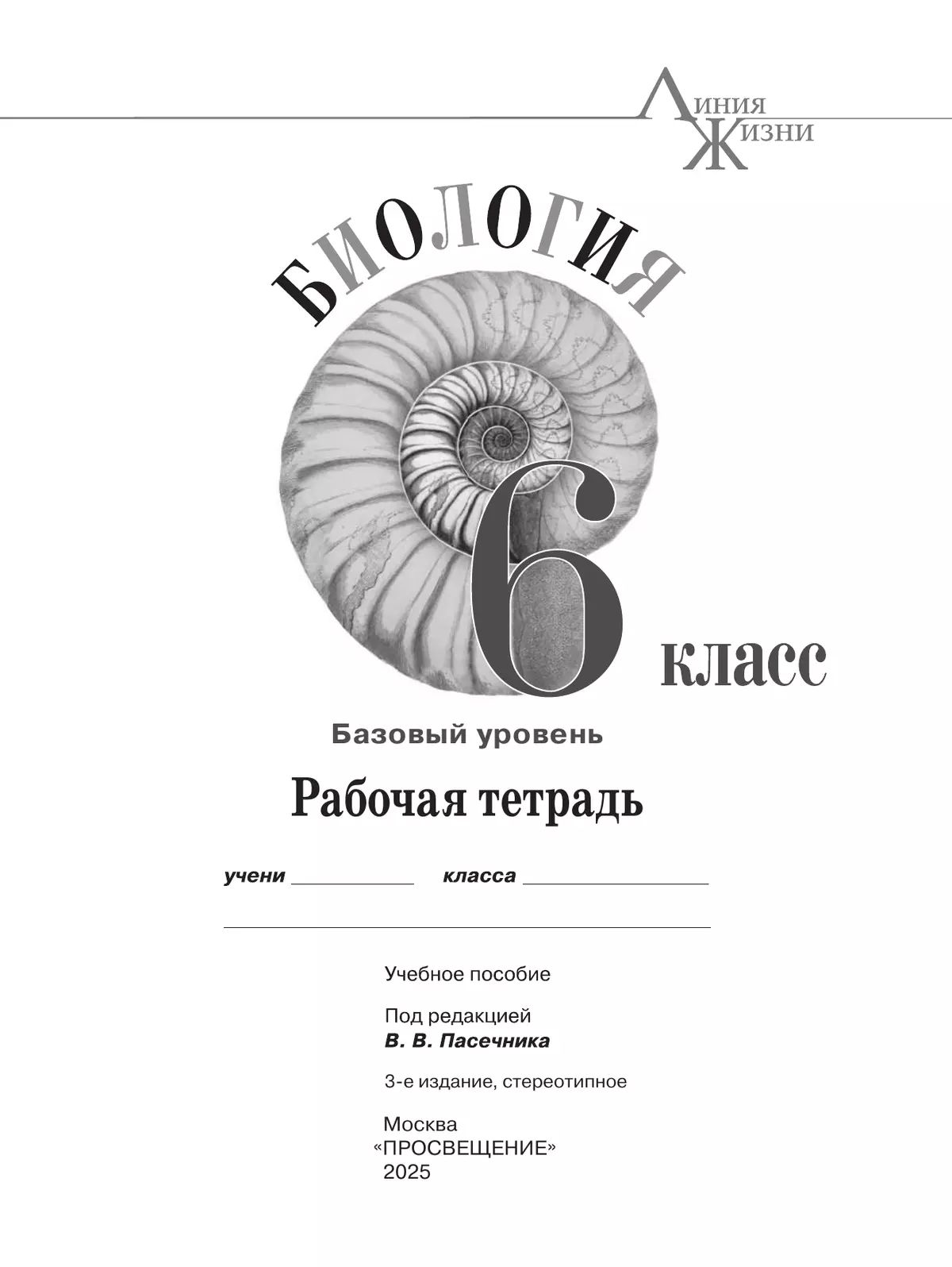 Биология 6 класс Рабочая тетрадь Пасечник | Biology 6th Grade. Workbook - Ozon image 1