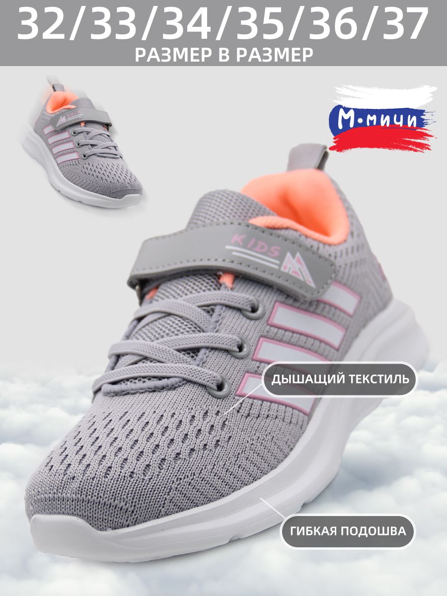 КроссовкиМ.Мичи