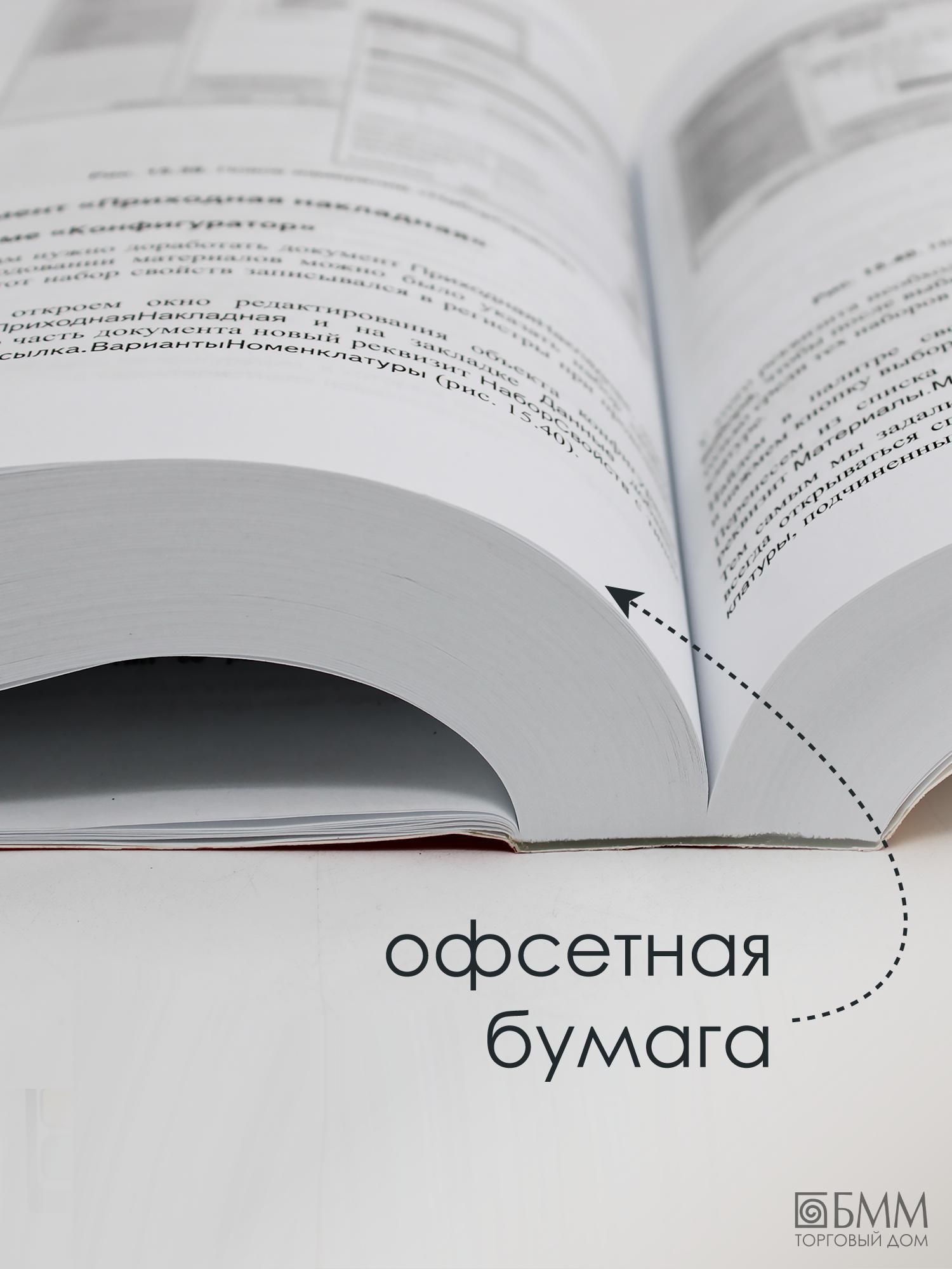 1С:Предприятие 8.3. Практическое пособие разработчика. Примеры и типовые приемы. 3-е издание | 1C:Enterprise 8.3: Practical Developer's Guide. Examples and Standard Techniques. 3rd Edition - Ozon image 3