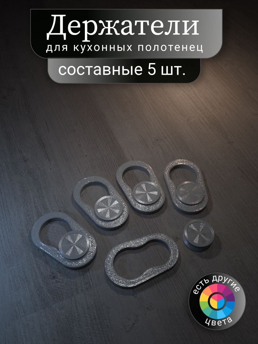 Набордержателейдлякухонныхполотенец,5шт.Серебристый,составной