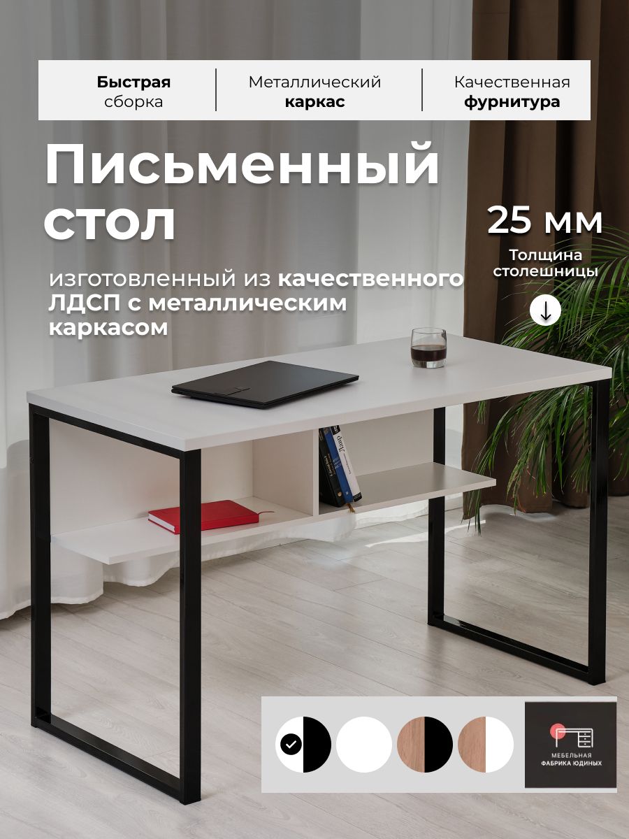 СтолписьменныйЛофт"Юпитер"120х60смБелыйчерныеножки