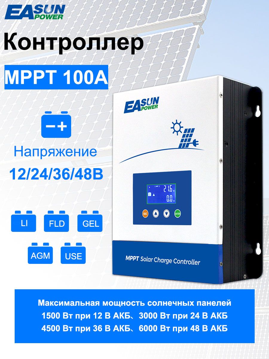 MPPTКонтроллерзарядасолнечнойпанели/батареи100A,12B/24B/36B/48B