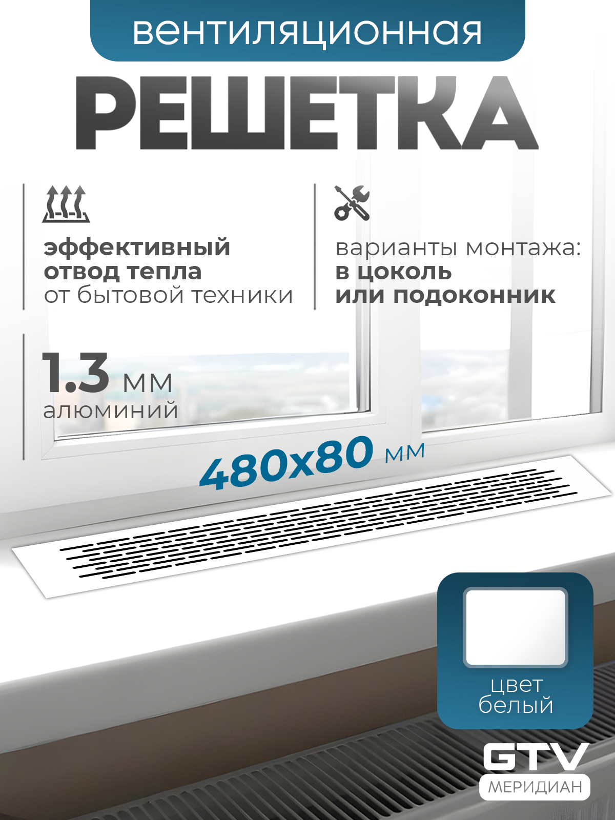 Решеткавентиляционнаяметаллическаямебельная480х80ммбелая