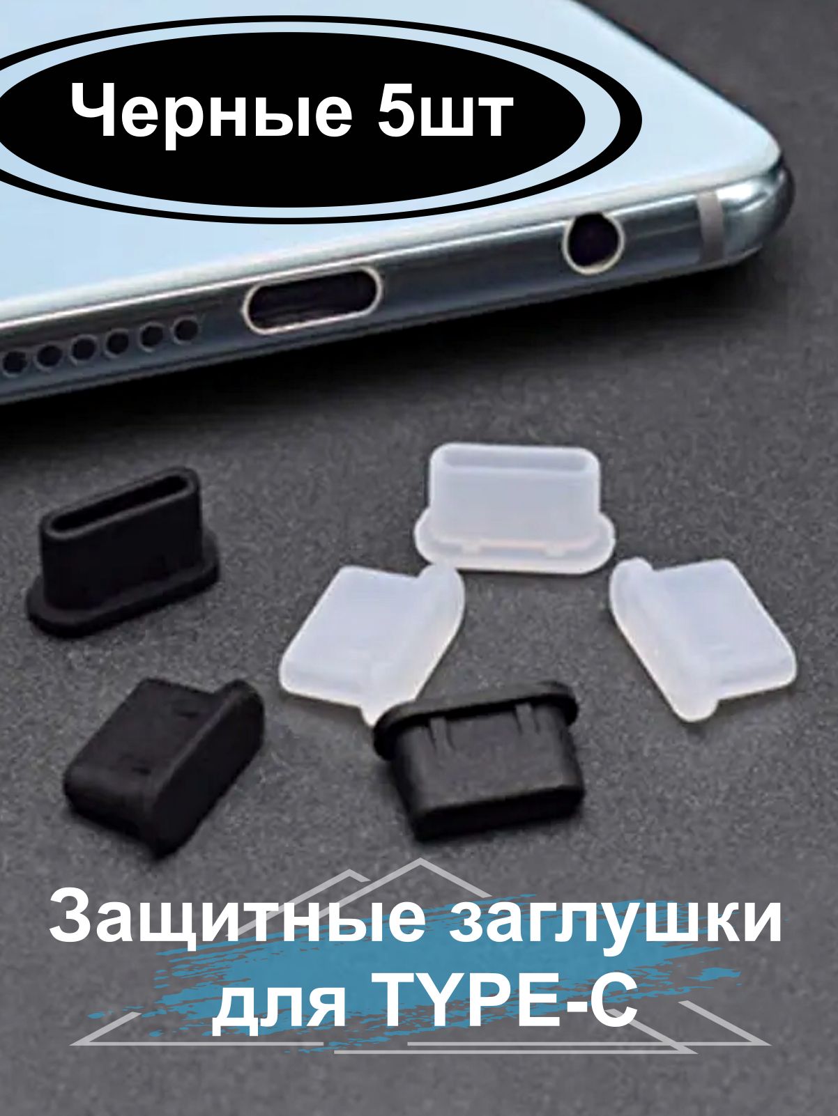 ЗащитныезаглушкидлятелефонаразъемаType-C,черные5шт.Пылезащитныезаклепкидляпортовзарядкиандроид.Затычкаотзасоренияпортасмартфона.Защитагнездагаджетатайпси.