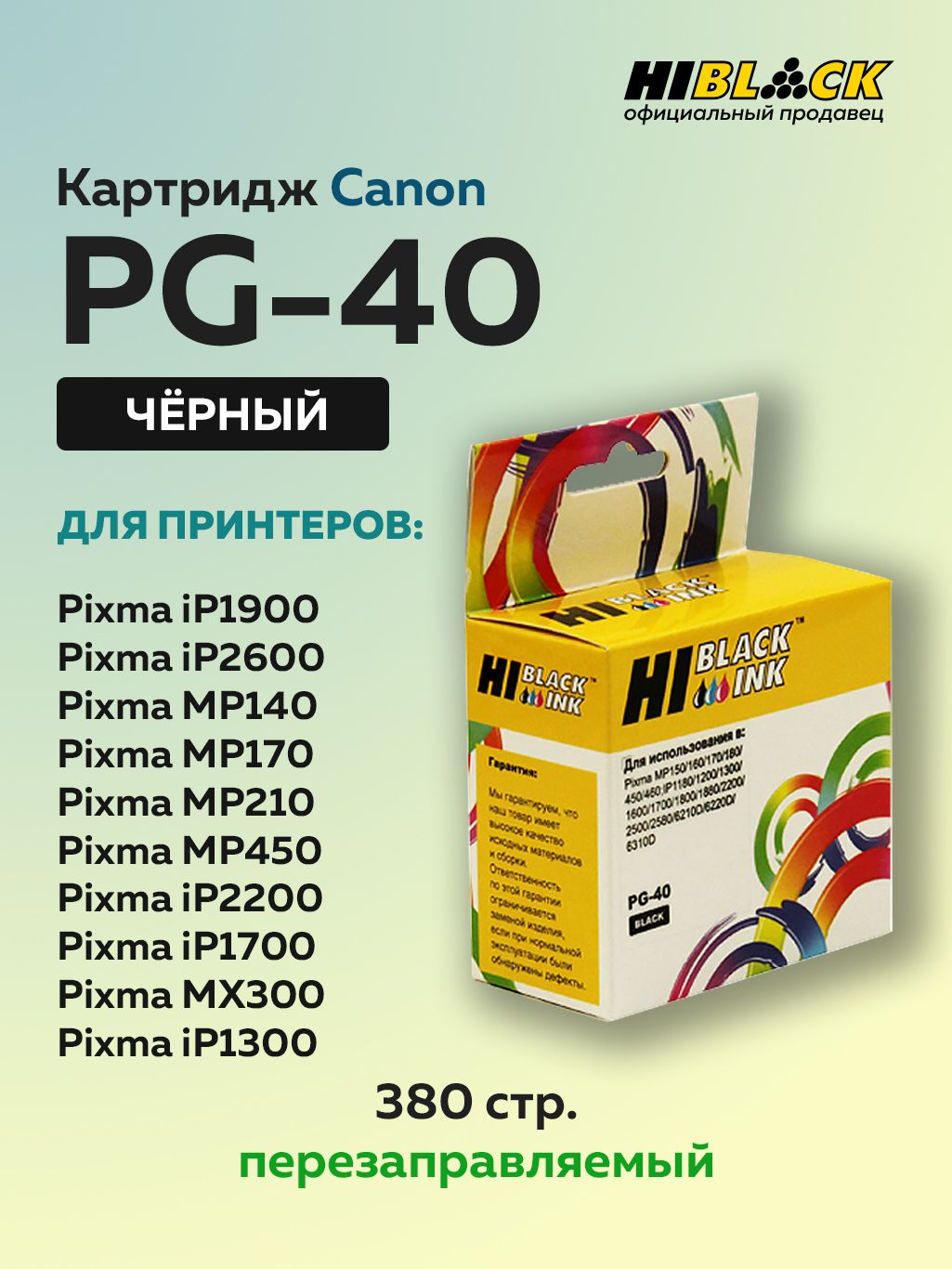 КартриджHi-BlackPG-40черныйдляCanonPIXMAMP150/170/450/iP1200/1600/2200