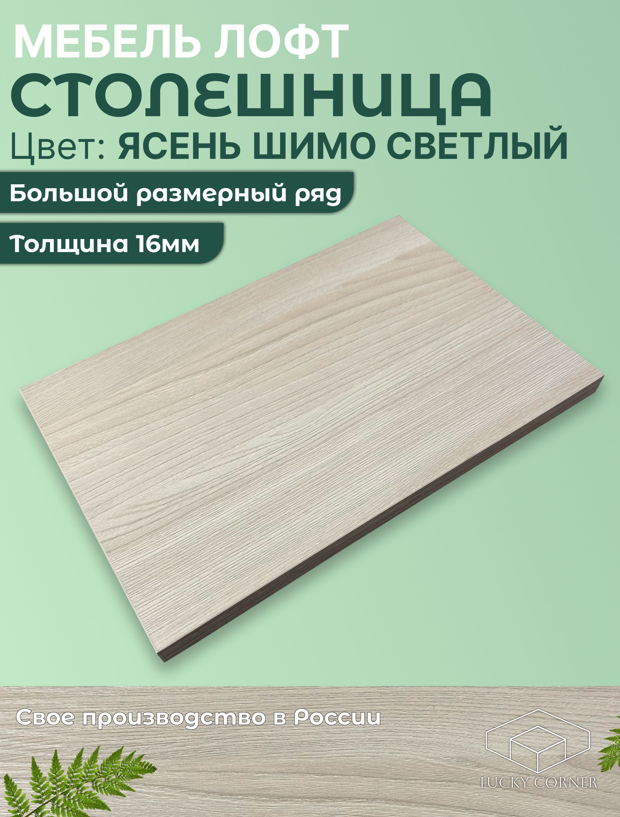 СтолешницадлястолаЛДСП16мм900х600цветЯсеньШимоСветлый