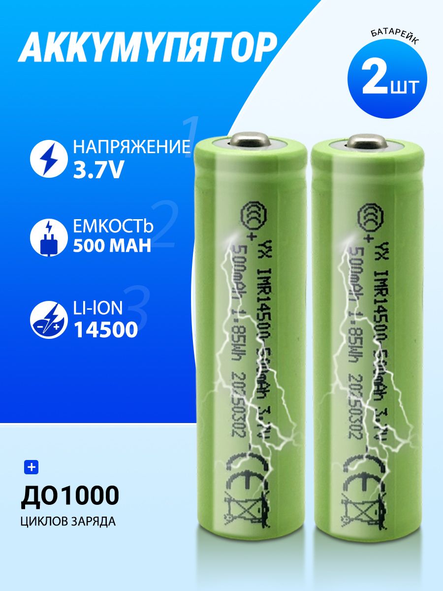 Аккумуляторнаябатарейка14500,3,7В,500мАч,2шт