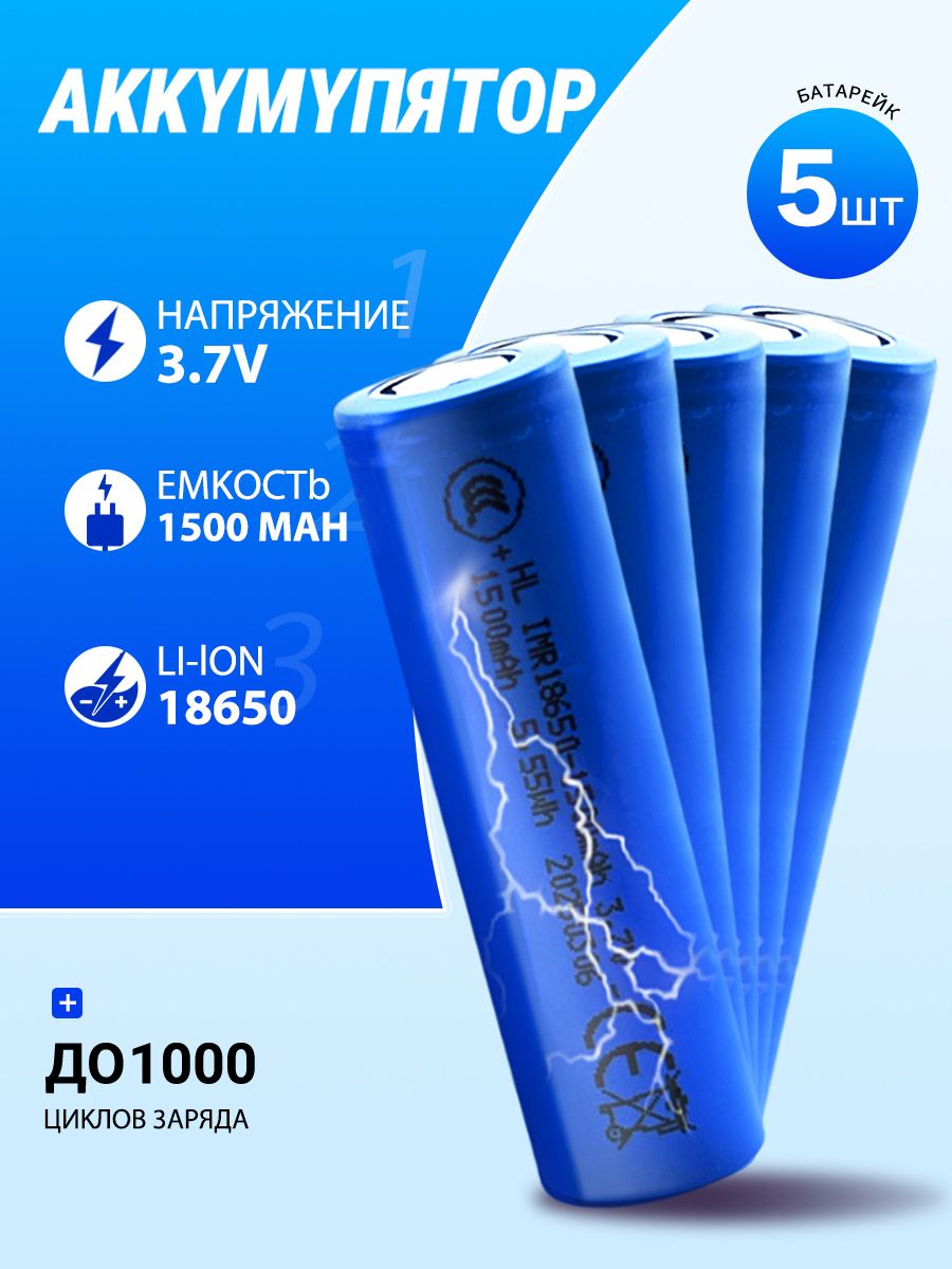 Аккумуляторнаябатарейка18650,3,7В,1500мАч,5шт