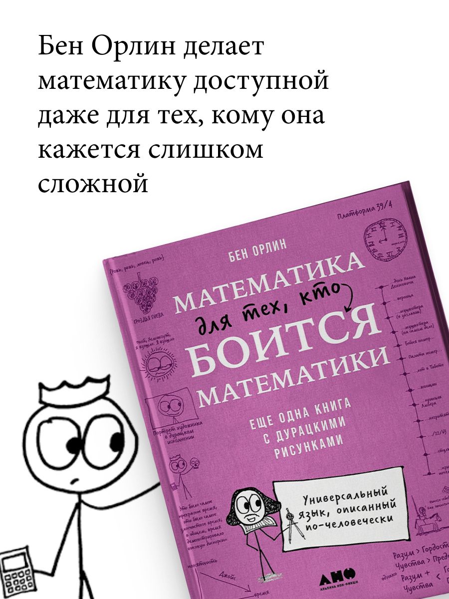 Математика для тех, кто боится математики. Еще одна книга с дурацкими рисунками | Math for People Who Hate Math: Another Book with Silly Drawings - Ozon image 2