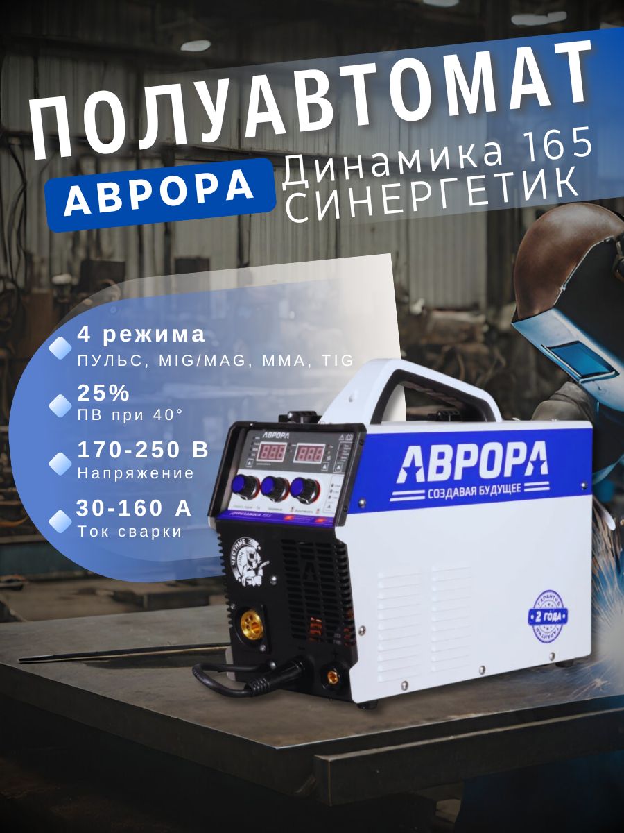 ИнверторныйсварочныйполуавтоматАВРОРАДинамика165СИНЕРГЕТИКспульсом,160А,220В
