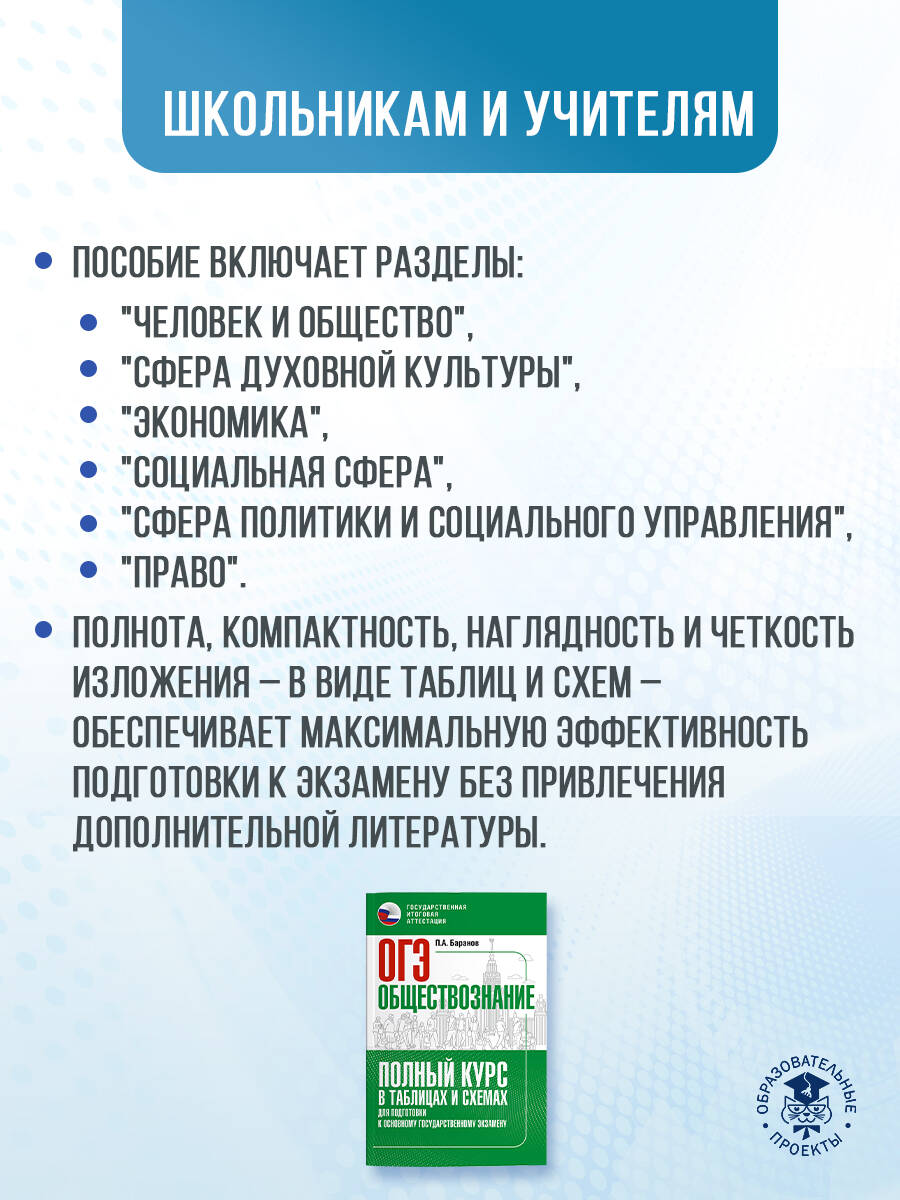 «ОГЭ. Обществознание. Полный курс в таблицах и схемах для подготовки к ОГЭ Баранов Петр Анатольевич» — фото 3