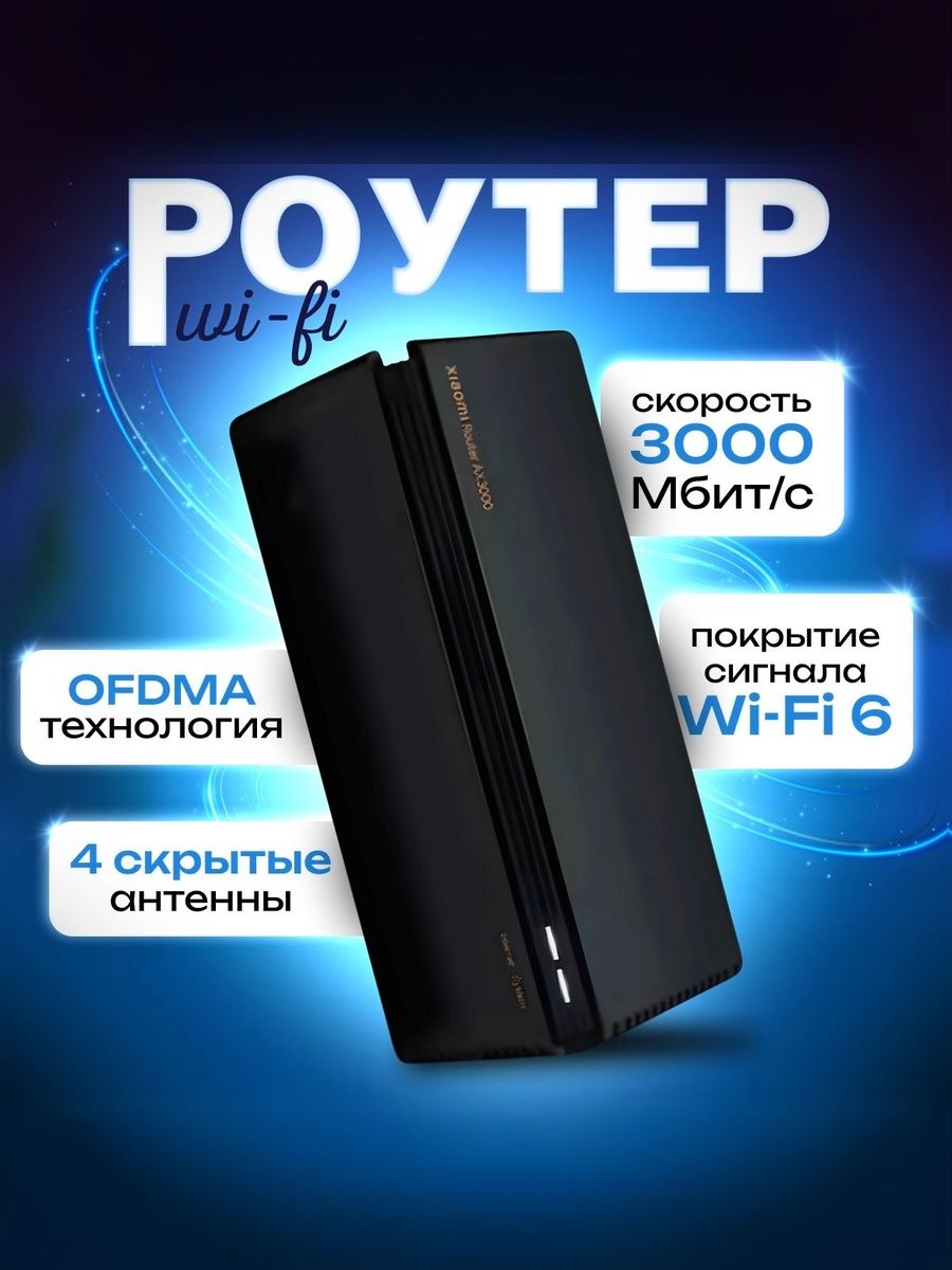 РоутерXiaomiAx3200