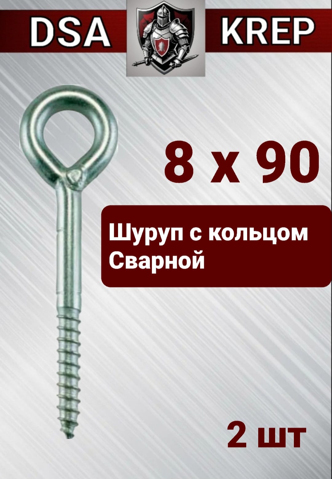Шуруп8x90мм2шт.0.111кг.