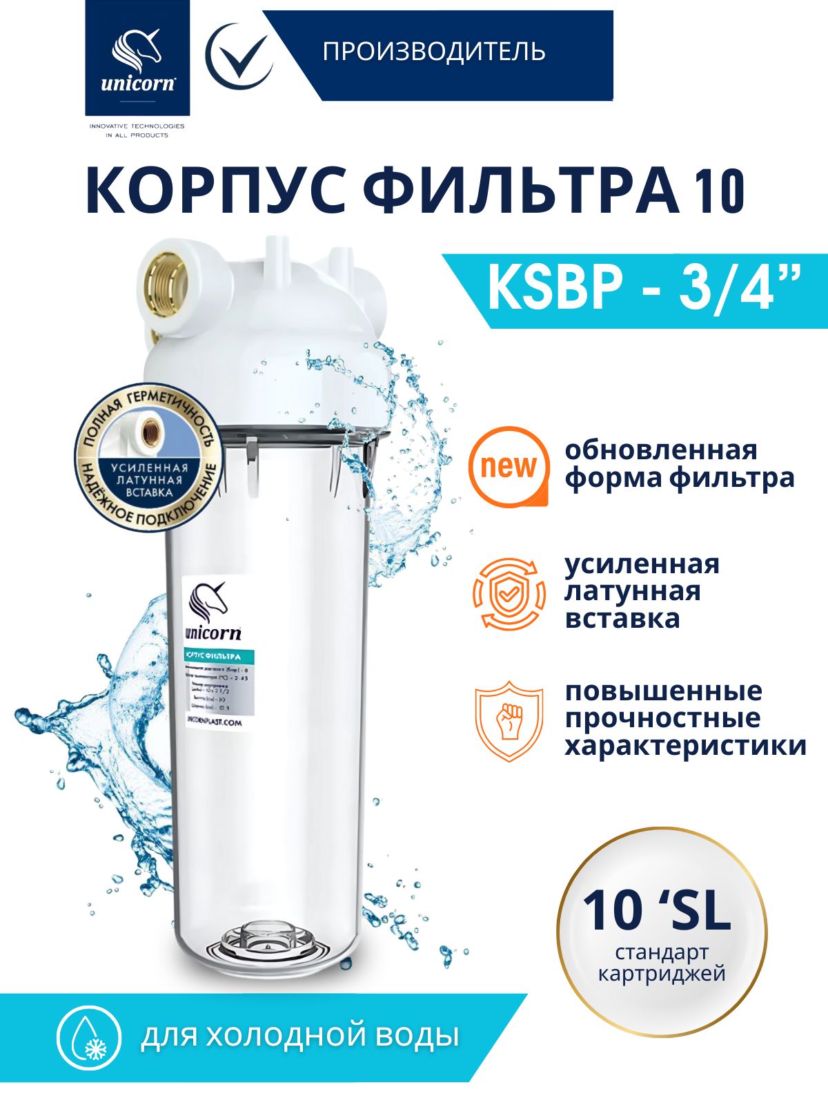 МагистральныйфильтрдляводыUnicornKSBP3/4колбапрозрачнаяSlimLine,корпусфильтра10sl