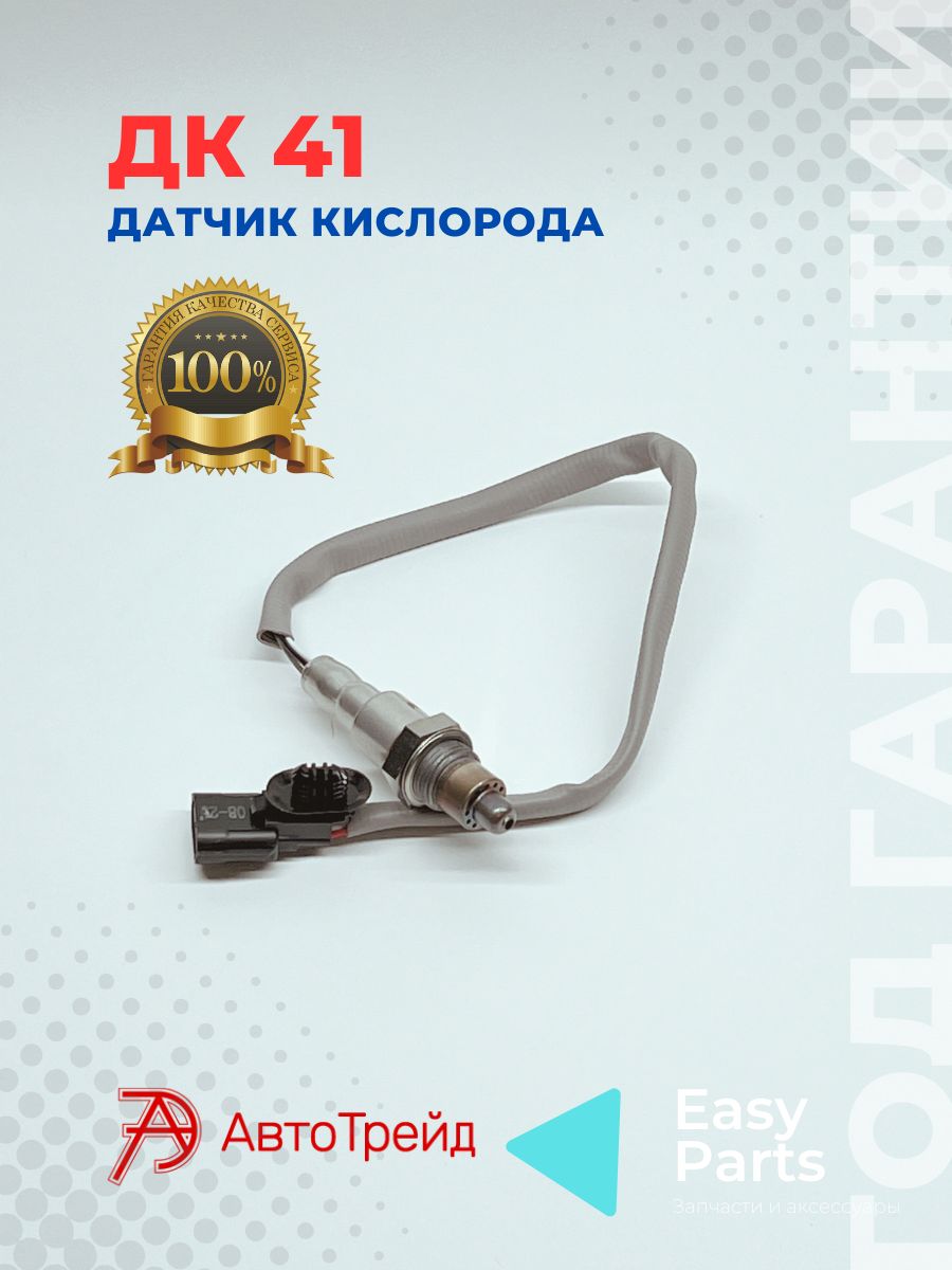 ДатчиккислородаДК41(ЛадаVesta,X-Ray,LadaLargus,)