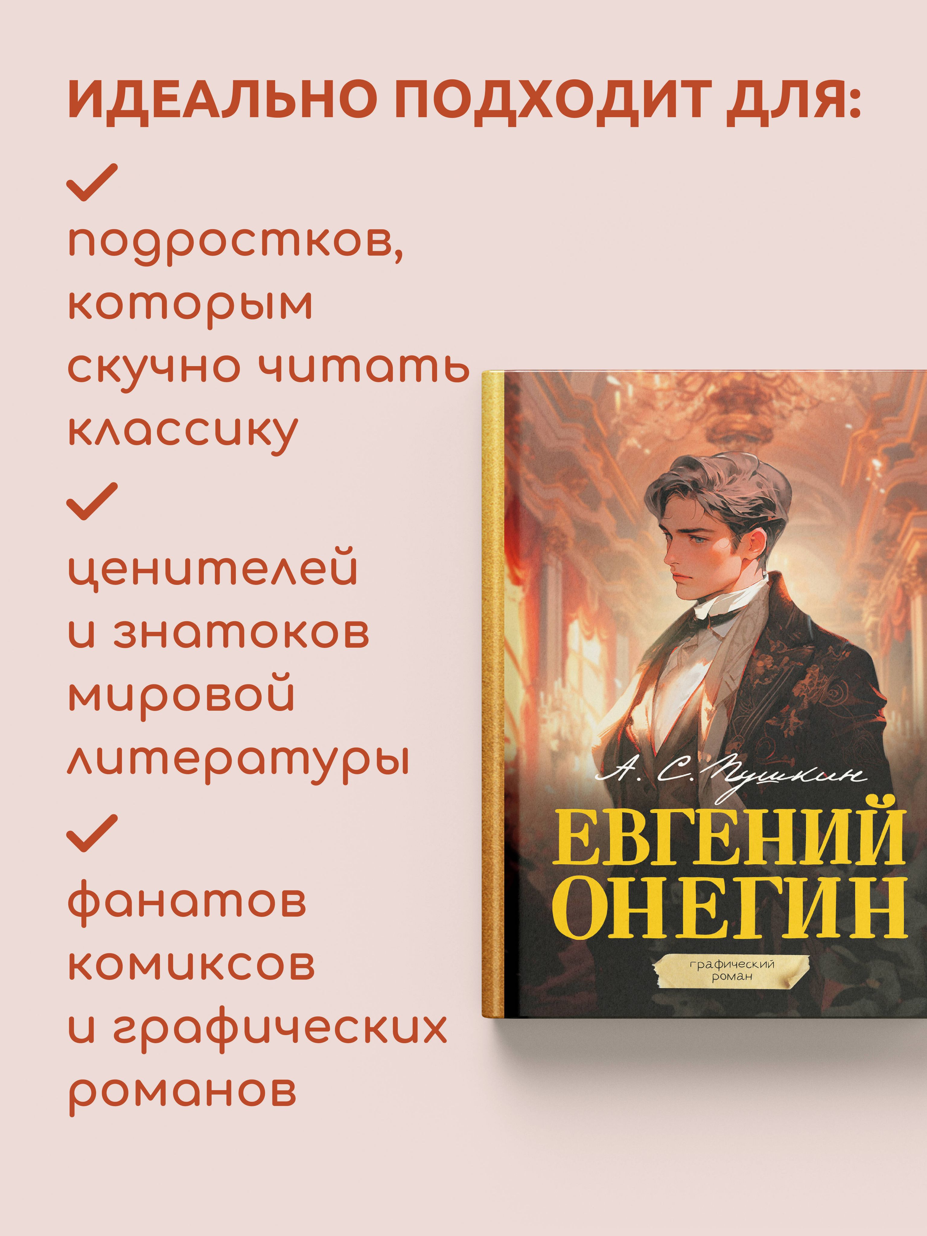 «Евгений Онегин. Графический роман» — фото 3