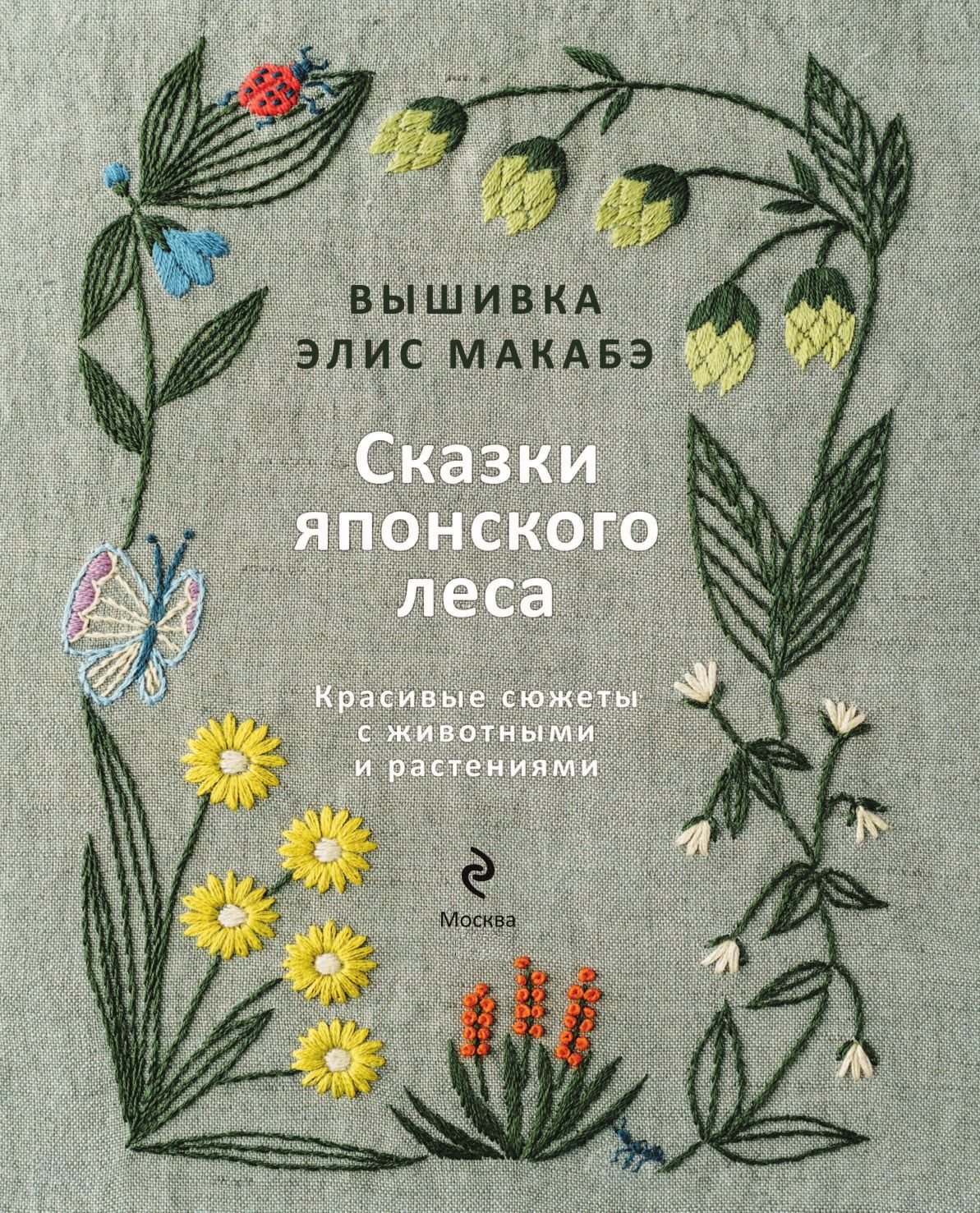 Вышивка Элис Макабэ. Сказки японского леса. Красивые сюжеты с животными и растениями | Embroidery by Alice Makabe: Tales of the Japanese Forest. Beautiful Animal and Plant Motifs - Ozon image 5