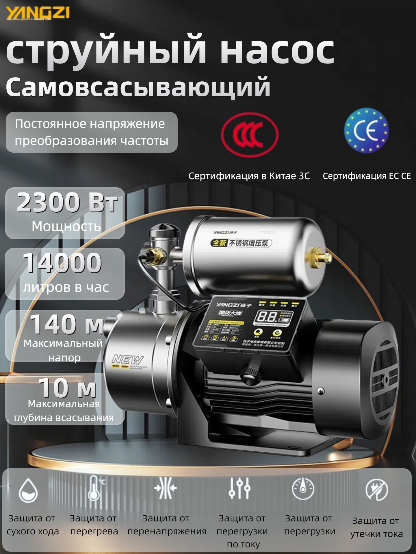 YangziНасоснаястанция,2300Вт,233л/мин,140м