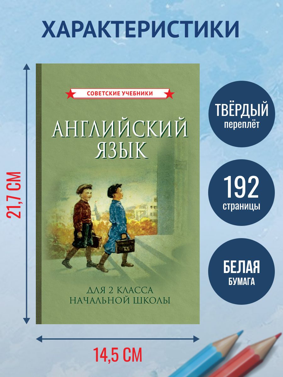 Учебник английского языка 2 класс, 1962 г. | English Language Textbook for 2nd Grade, 1962 Edition - Ozon image 2