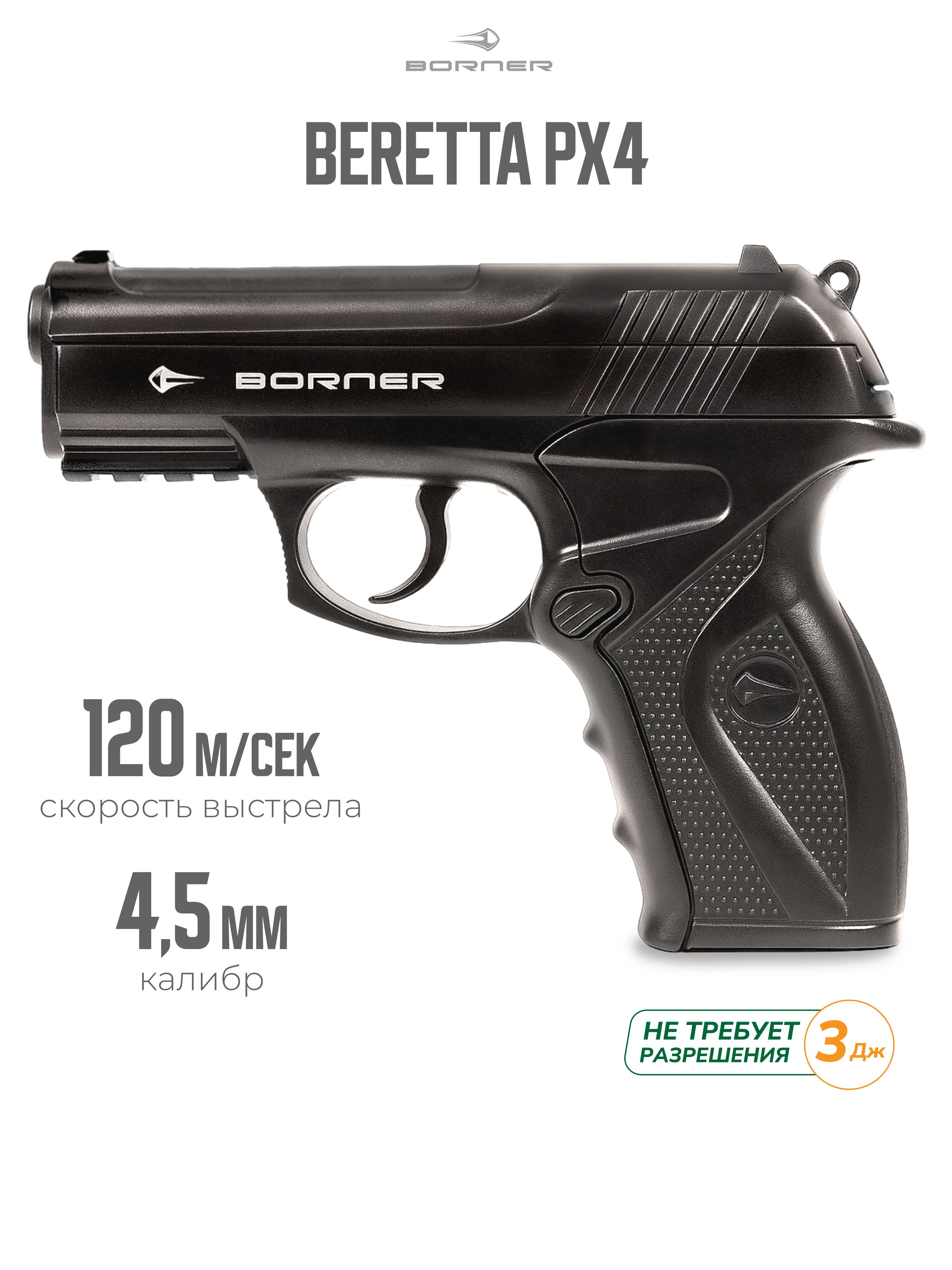 ПневматическийпистолетBornerC114,5мм