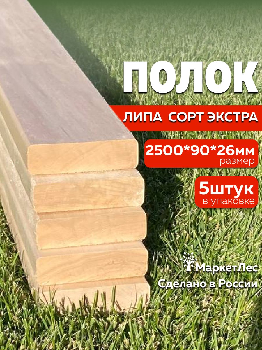 ПолокЛипаМаркетЛессортЭКСТРА2500х90х26мм(упаковка5штук)