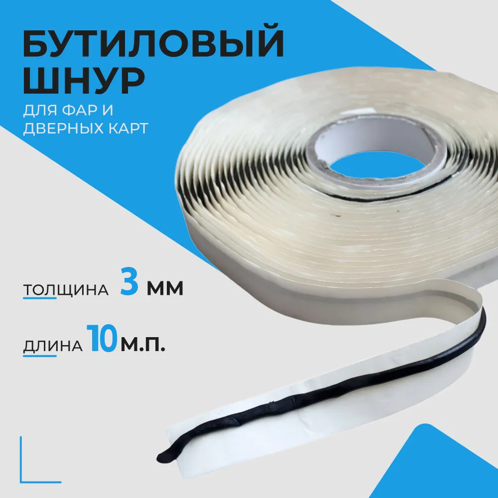 БутилкаучуковыйшнургерметикдляфарРуфизол0,3см(10метров)черный,бутиловыйгерметикдляавто,ванной,аквариумаиремонтаавтомобиля