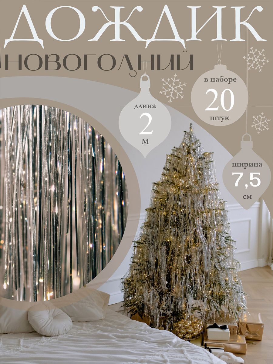ДождикнаелкуновогоднийAxlerHomeдлядекораиоформленияпраздника,набор20штук,серебряный,7,5см*2м