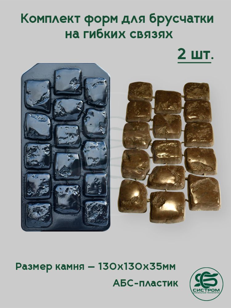 ФормадлябрусчаткинагибкихсвязяхА3025,2шт.