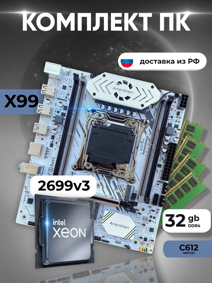 Комплект:AtermiterX99A4+XeonE52699v3+32gb(4x8gb)DDR4eccreg