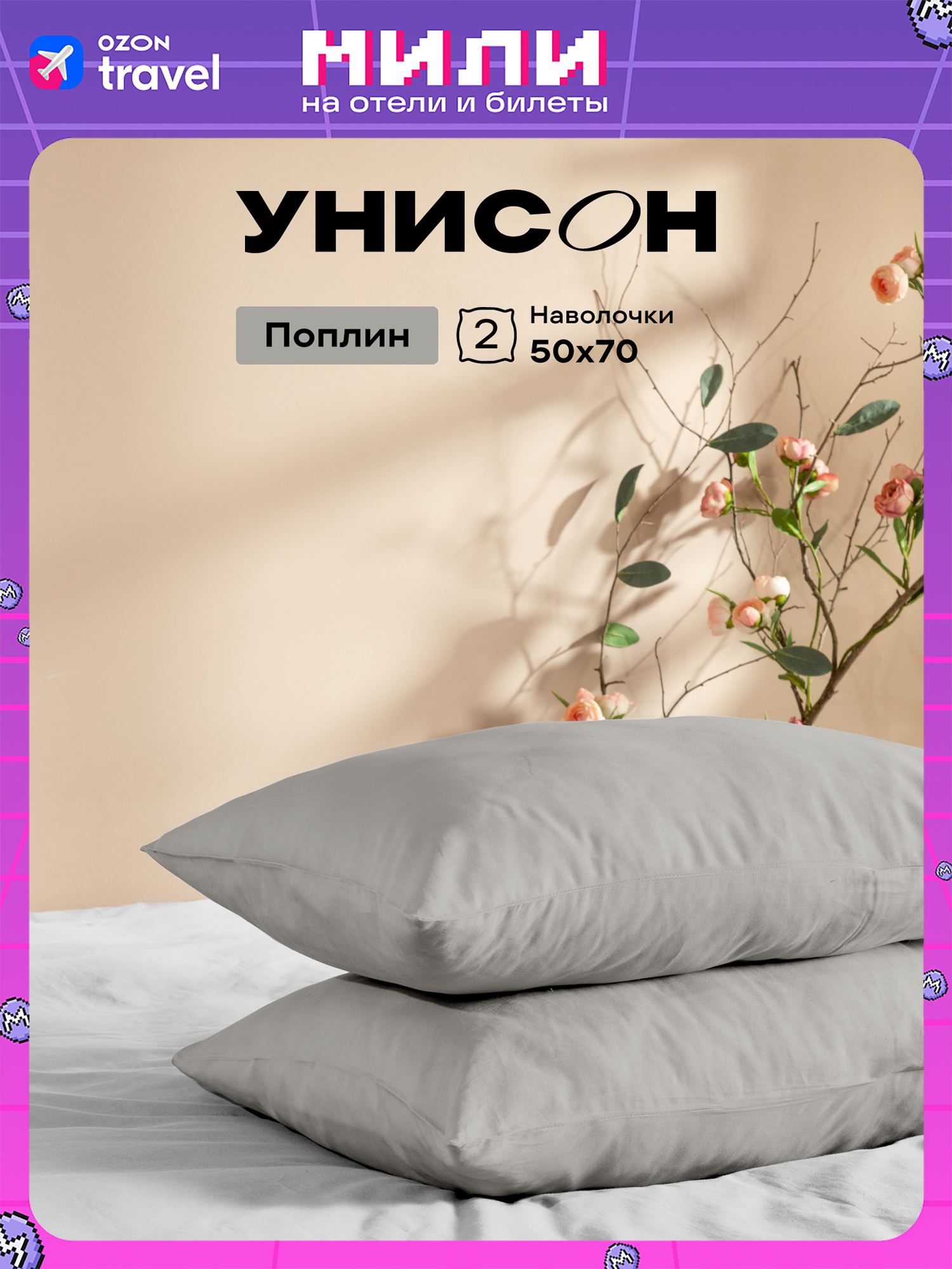 УнисонНаволочкиUnicolor,Поплин,50х70/Комплектнаволочек,Grey24900-13,2шт