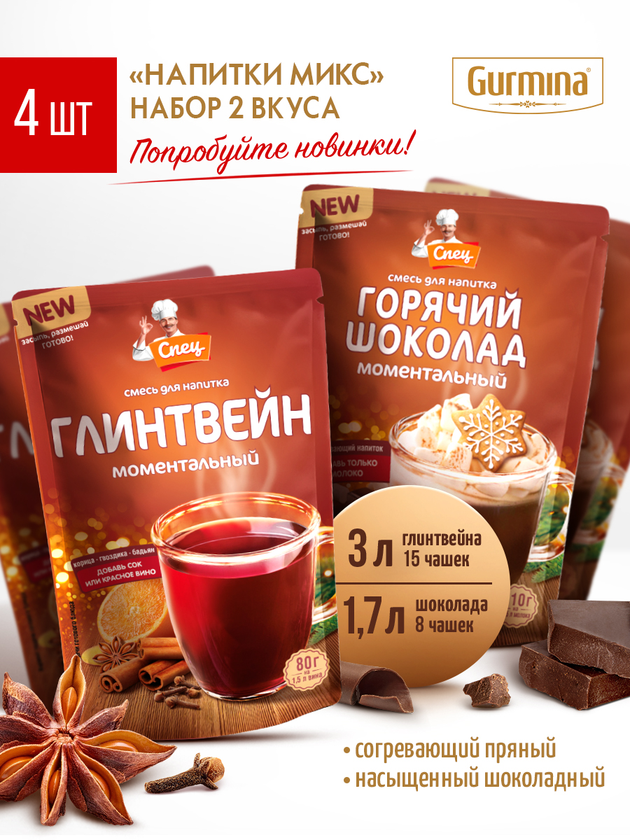 Наборнапитковмикс2вкуса4шт(смесьдлягорячегошоколада2шт+смесьдляглинтвейна2шт)