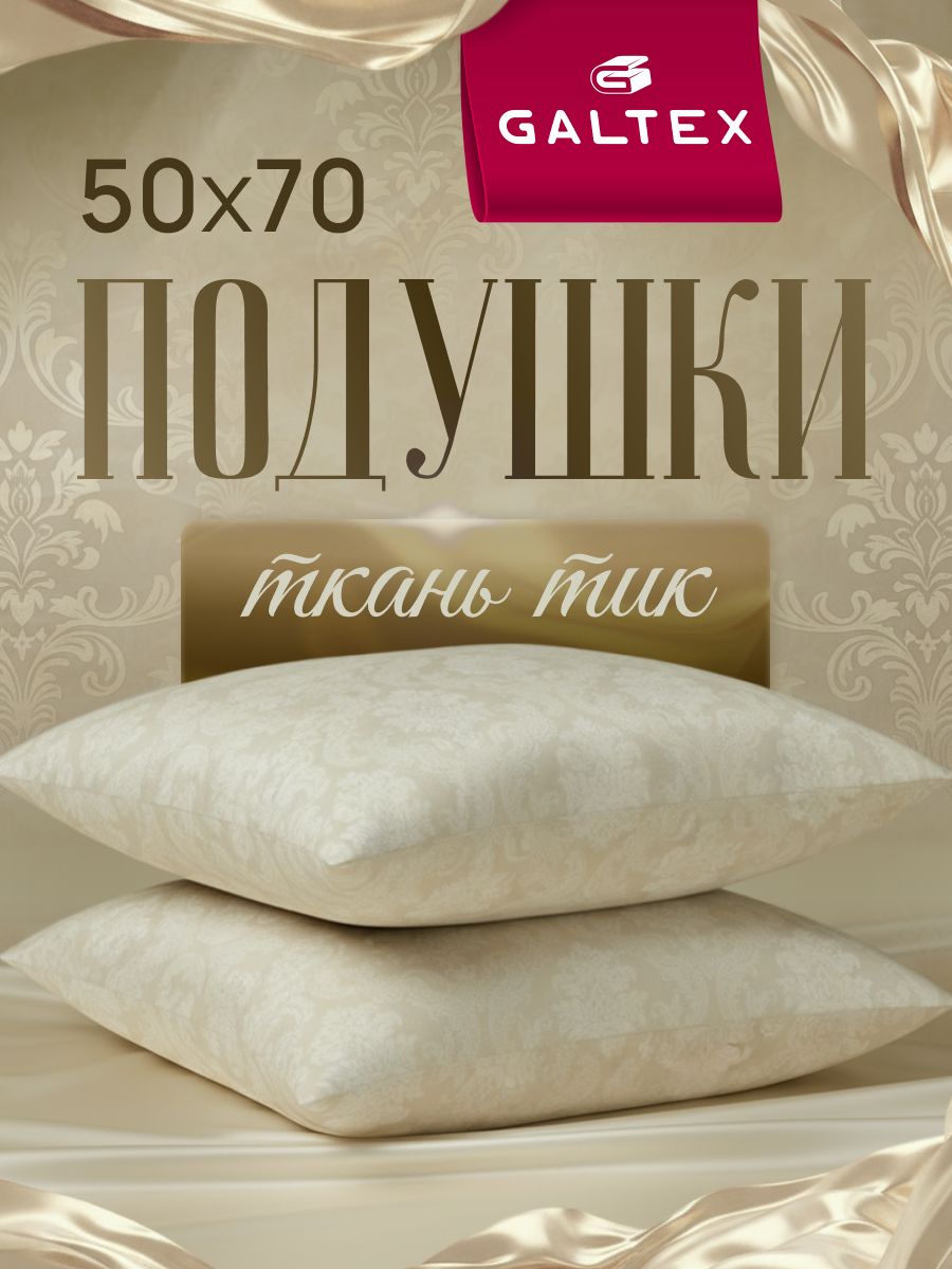 Подушка50х702штGALTEX"Жаккард",силиконизированноеволокно,чехолизтика